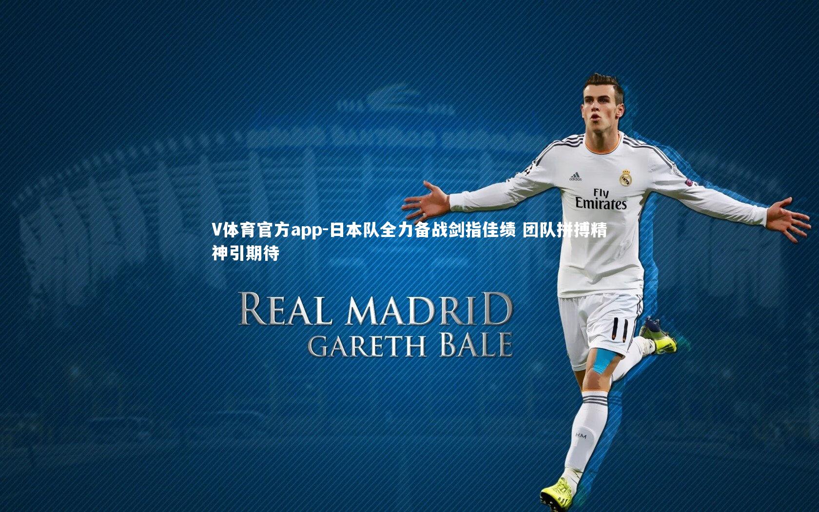 V体育官方app-日本队全力备战剑指佳绩 团队拼搏精神引期待