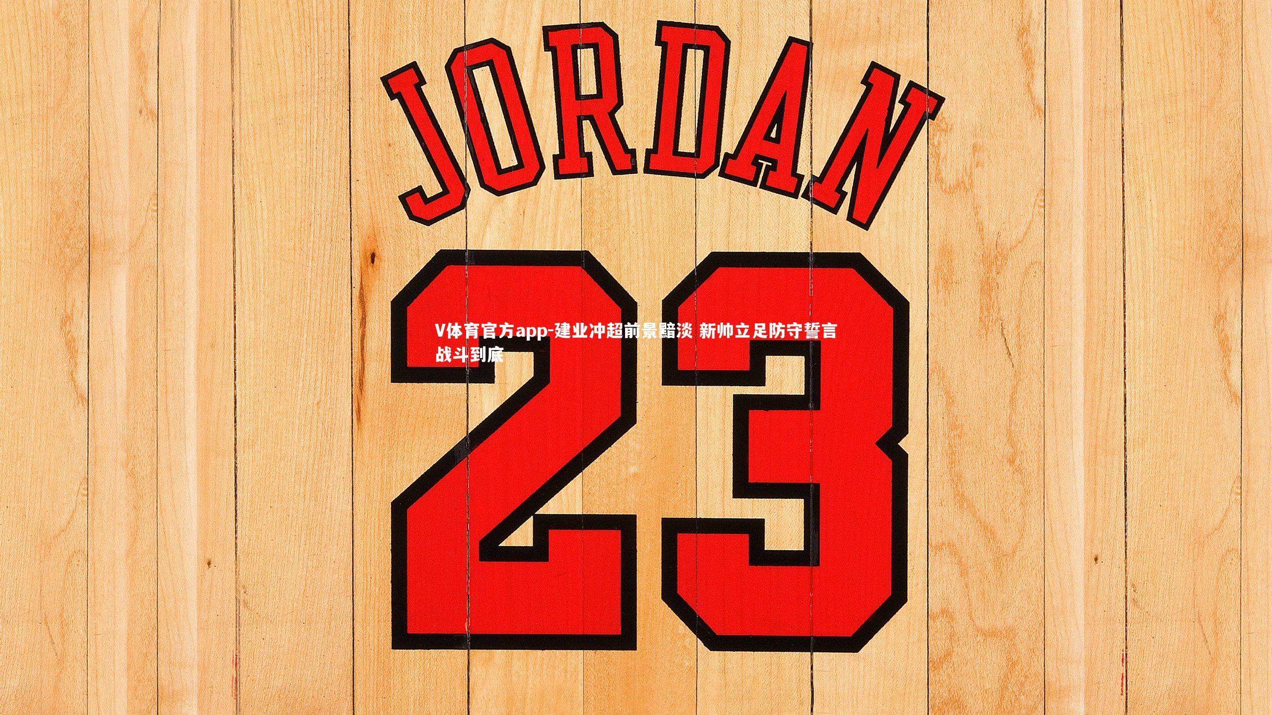 建业冲超前景黯淡 新帅立足防守誓言战斗到底