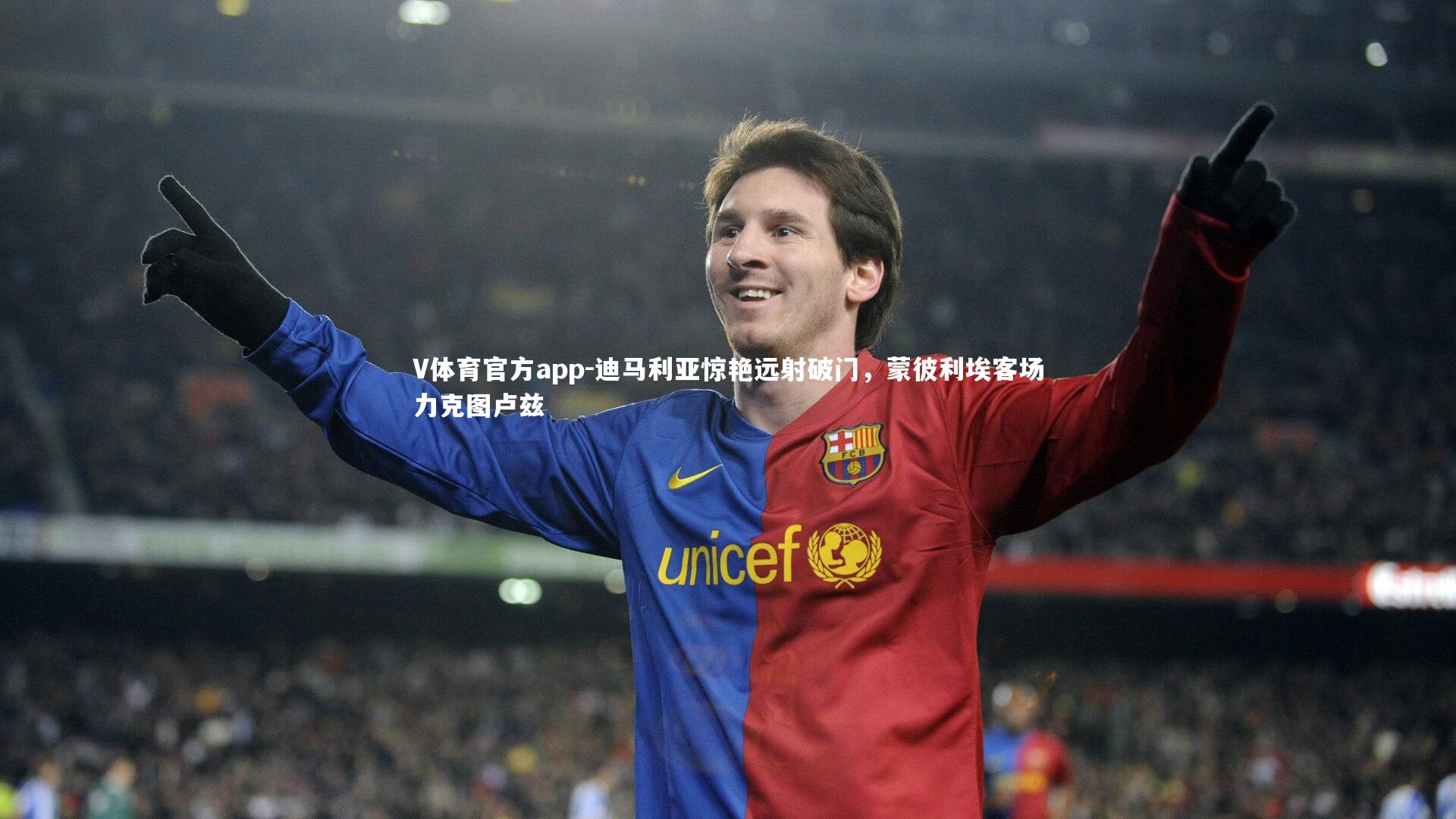 V体育官方app-迪马利亚惊艳远射破门，蒙彼利埃客场力克图卢兹