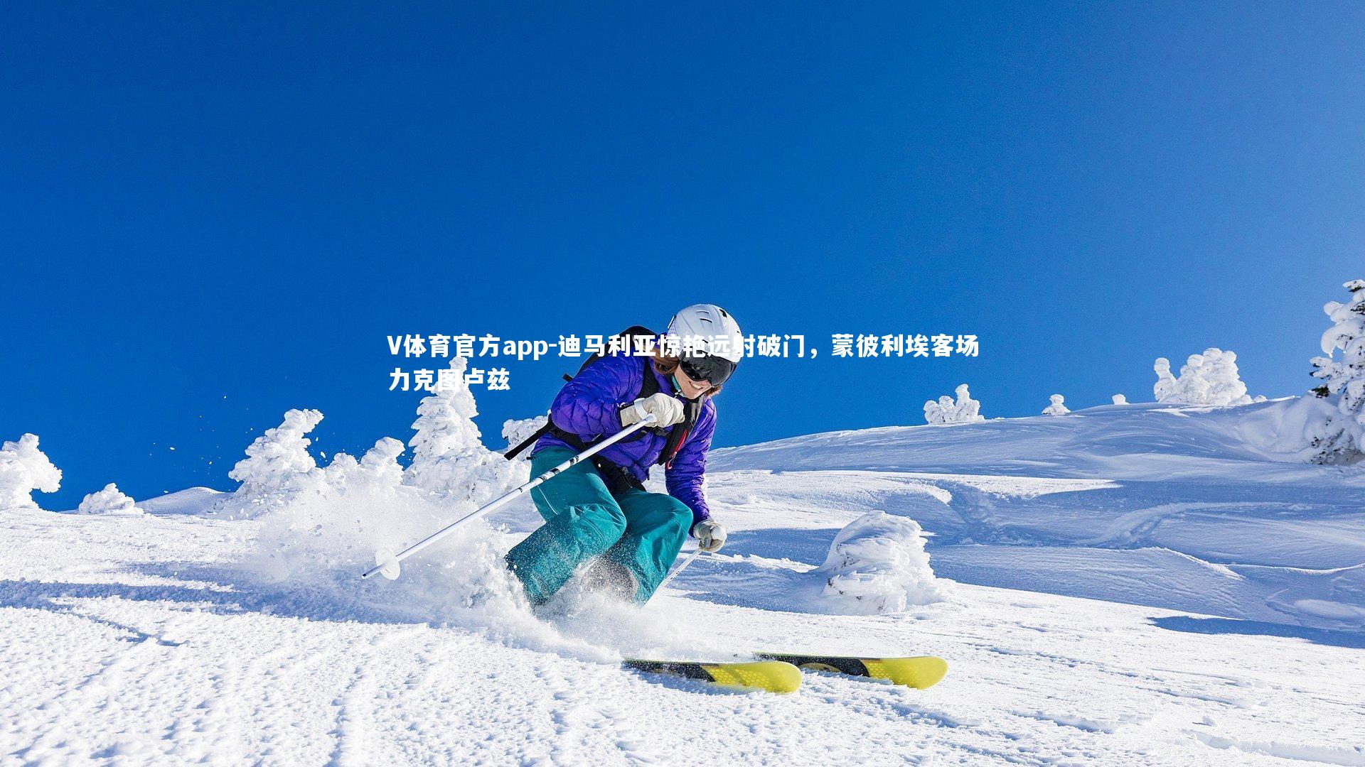 迪马利亚惊艳远射破门，蒙彼利埃客场力克图卢兹