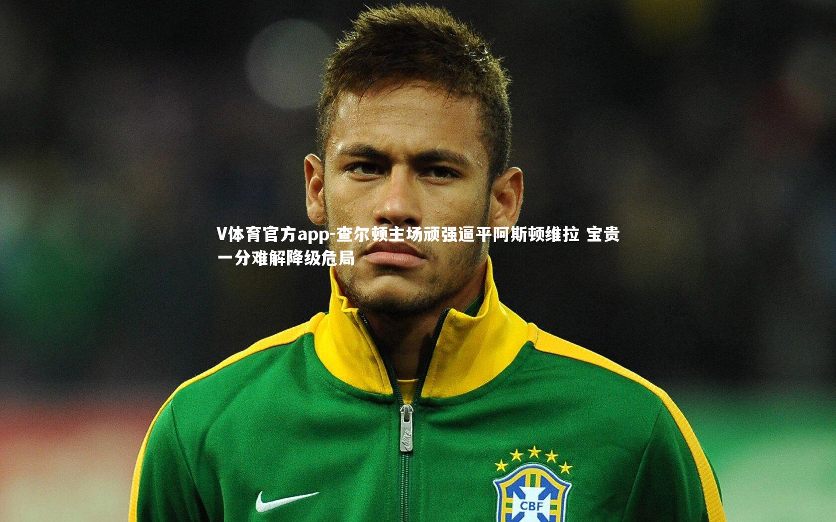 查尔顿主场顽强逼平阿斯顿维拉 宝贵一分难解降级危局