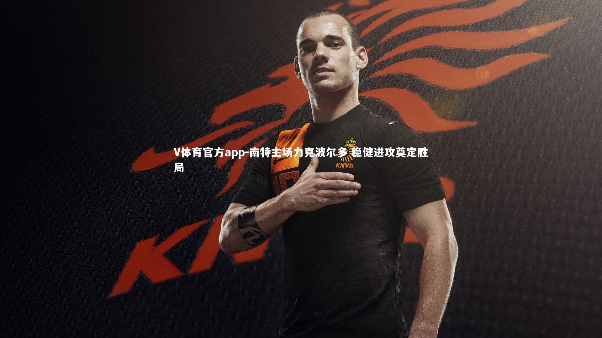 V体育官方app-南特主场力克波尔多 稳健进攻奠定胜局