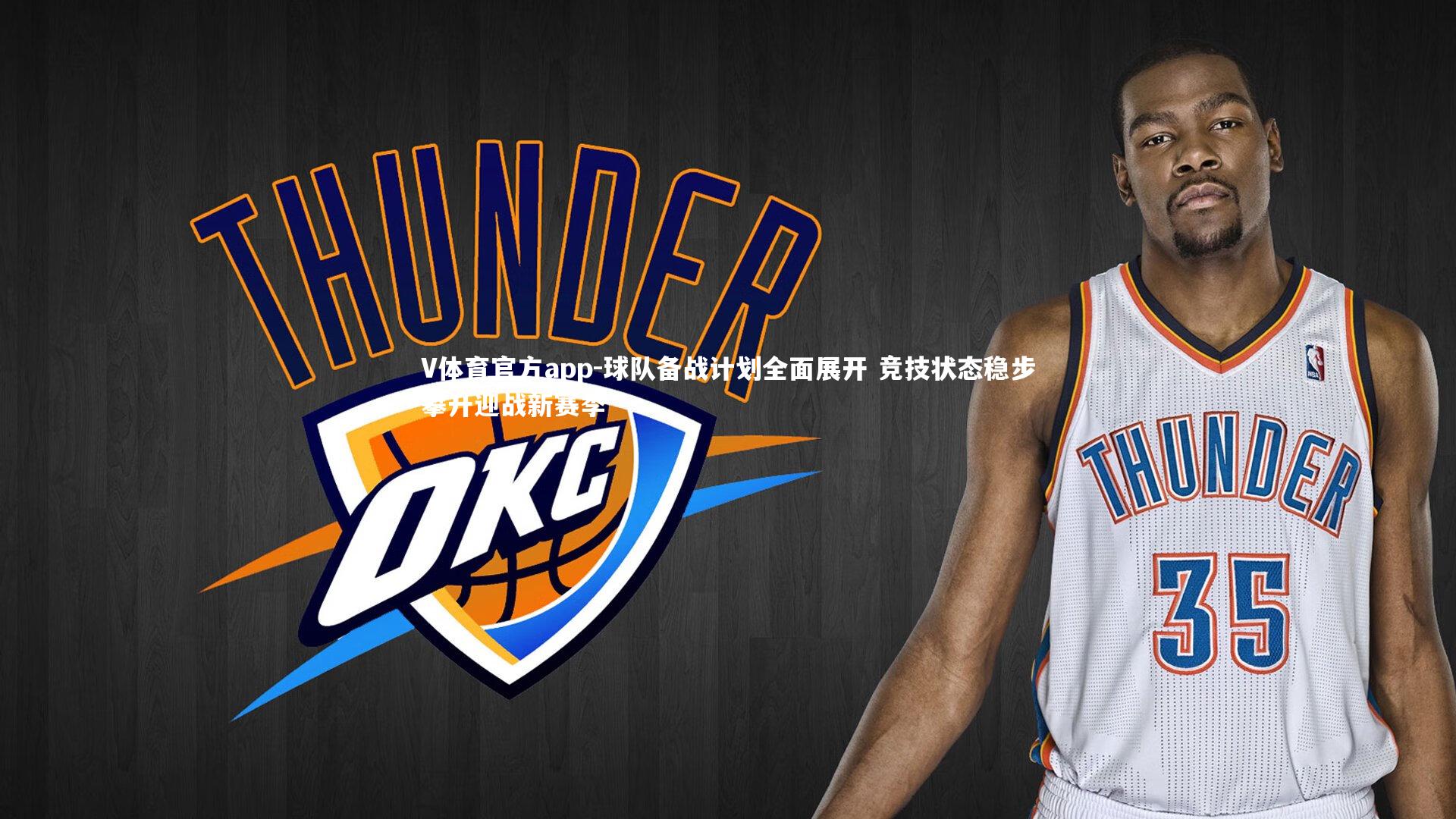 球队备战计划全面展开 竞技状态稳步攀升迎战新赛季