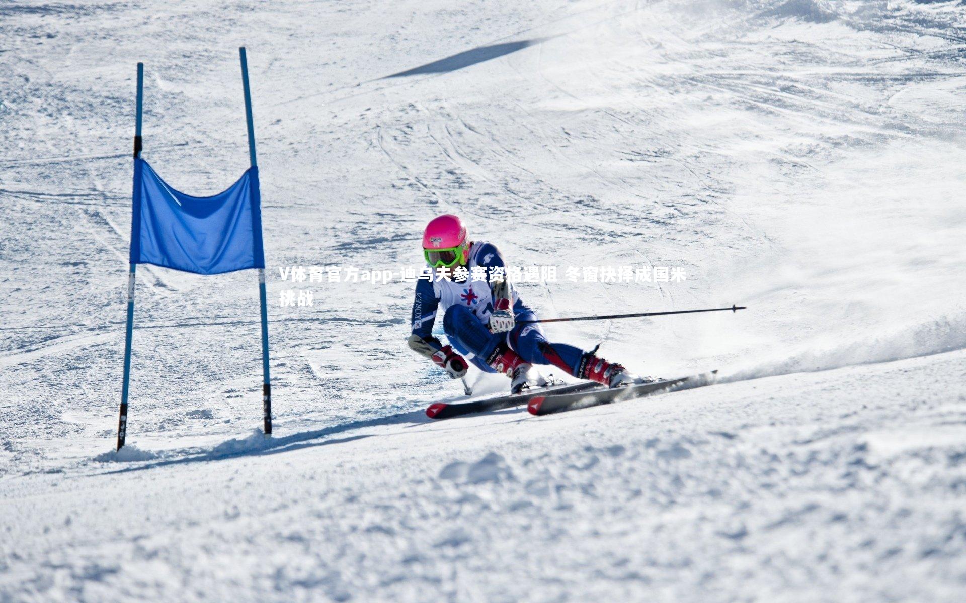 迪乌夫参赛资格遇阻 冬窗抉择成国米挑战