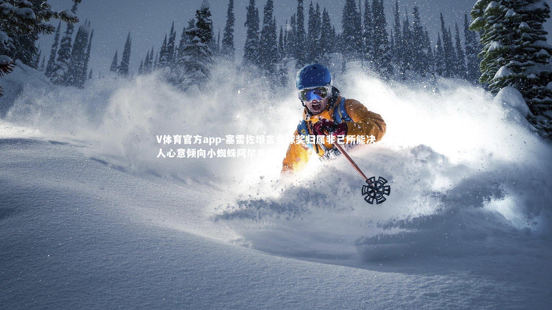 塞雷佐坦言金球奖归属非己所能决,个人心意倾向小蜘蛛阿尔瓦雷斯