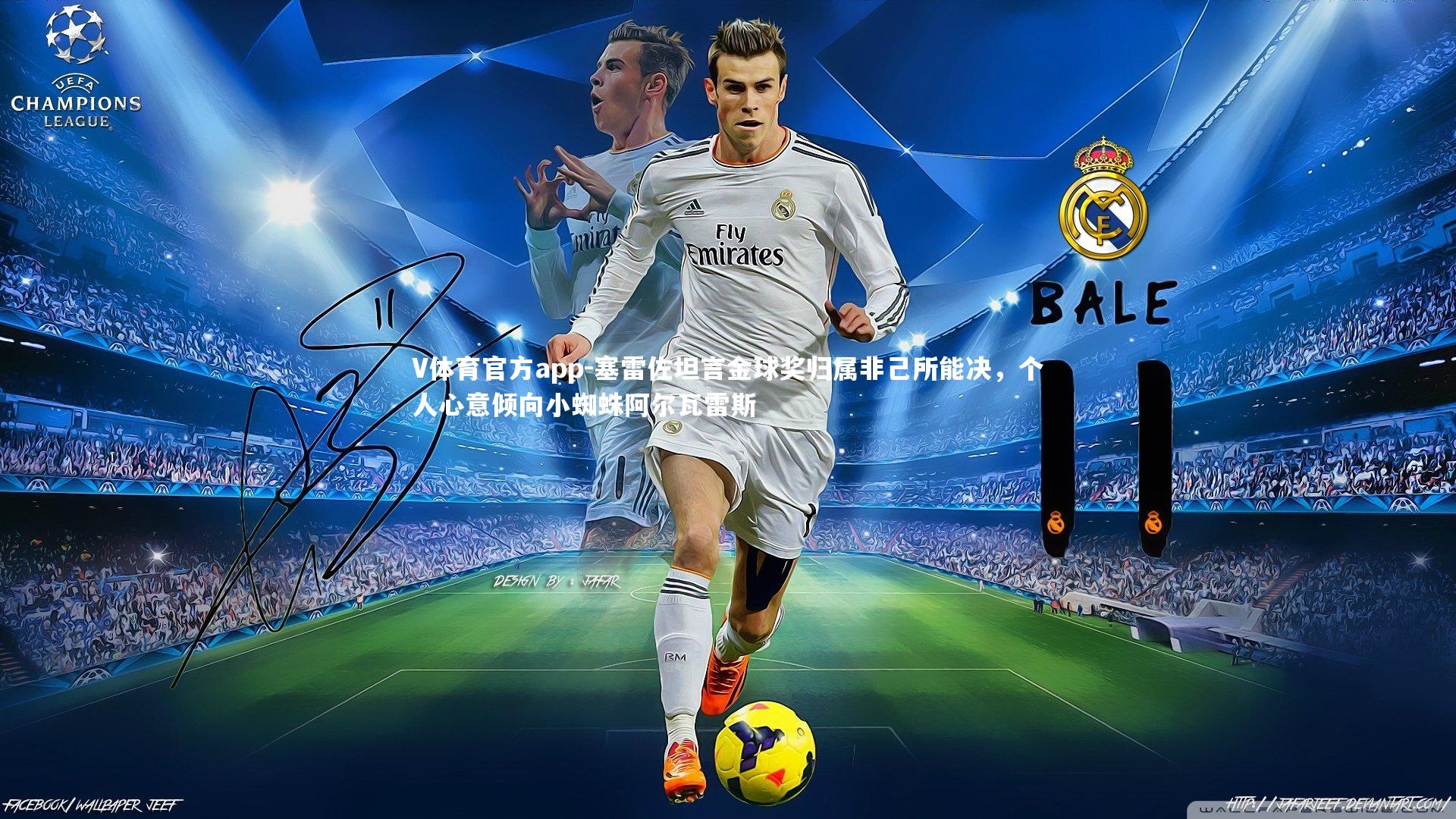 塞雷佐坦言金球奖归属非己所能决,个人心意倾向小蜘蛛阿尔瓦雷斯