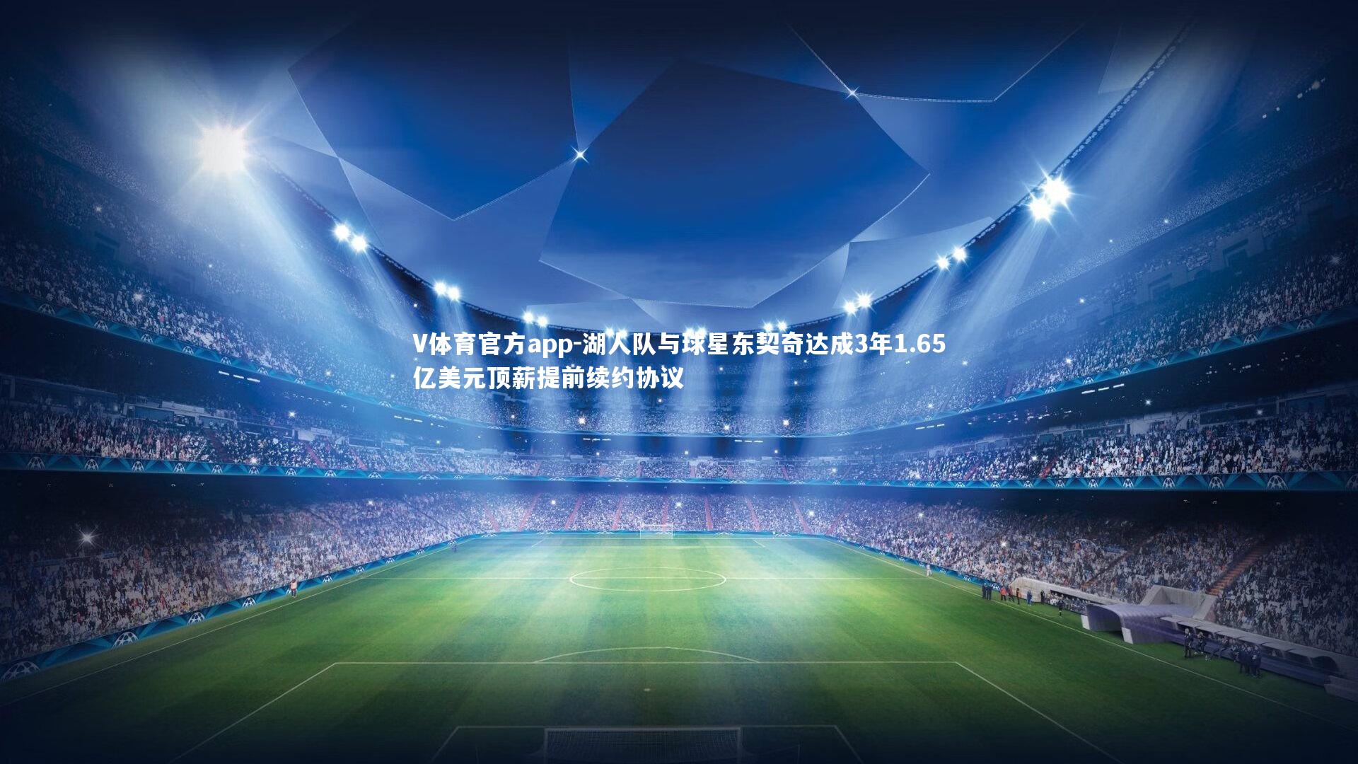 湖人队与球星东契奇达成3年1.65亿美元顶薪提前续约协议