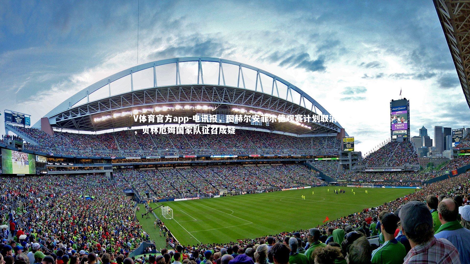 电讯报，图赫尔安菲尔德观赛计划取消，贝林厄姆国家队征召成疑