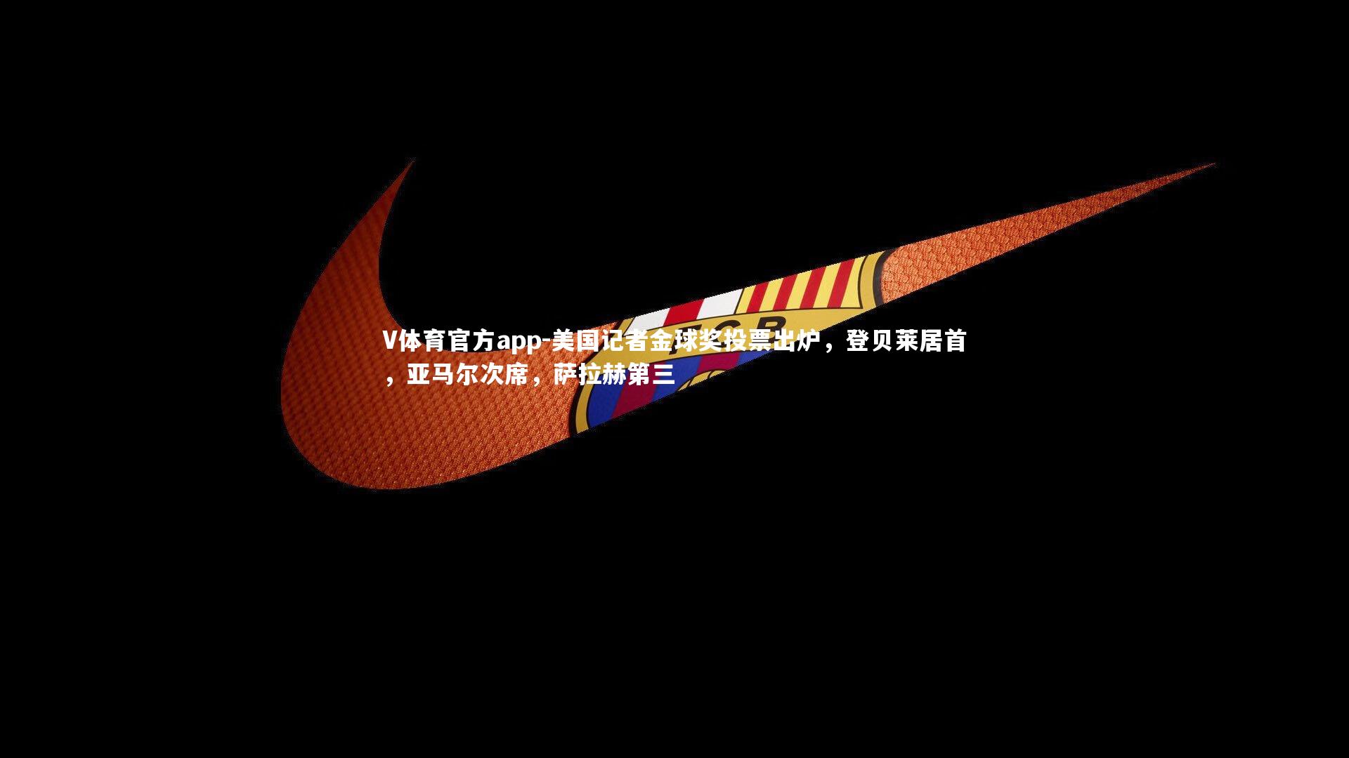 美国记者金球奖投票出炉，登贝莱居首，亚马尔次席，萨拉赫第三