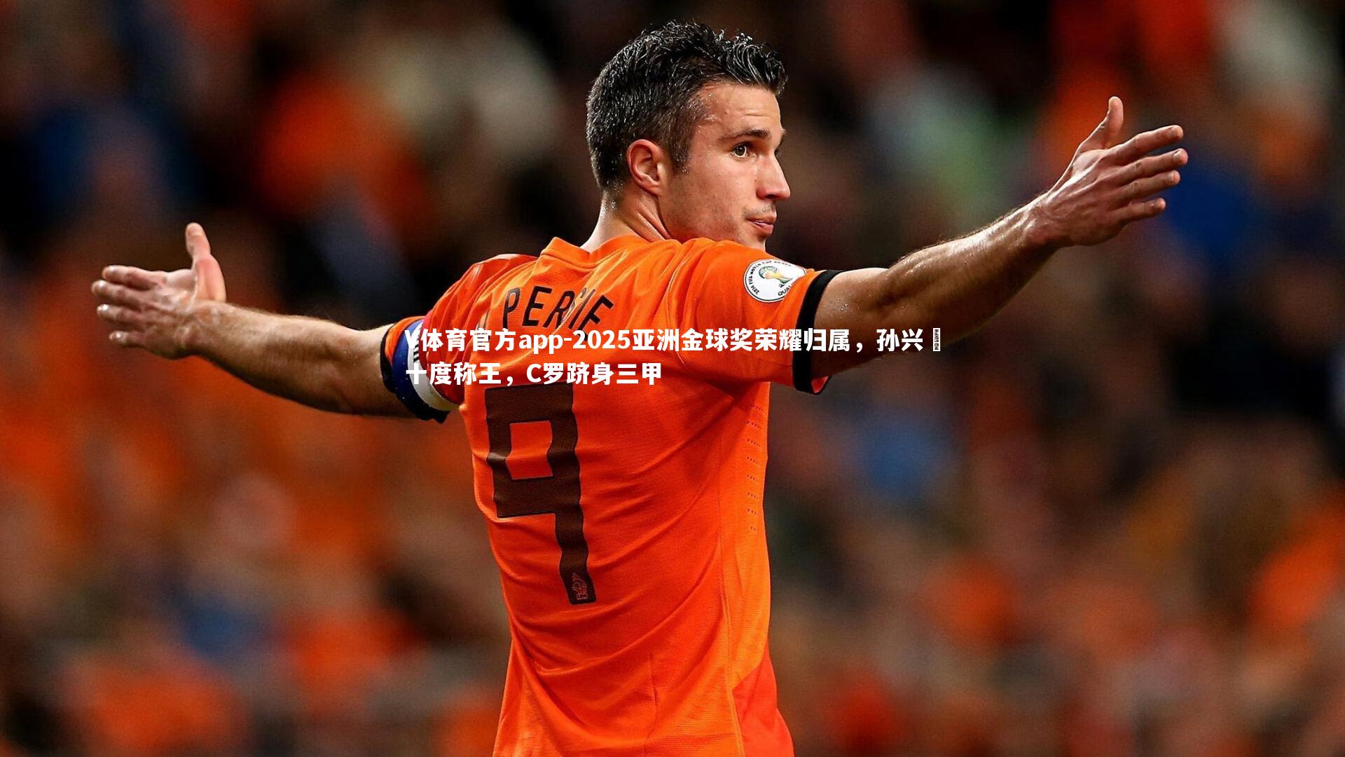 2025亚洲金球奖荣耀归属，孙兴慜十度称王，C罗跻身三甲