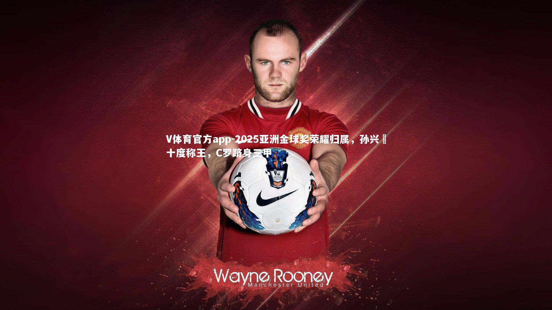 2025亚洲金球奖荣耀归属，孙兴慜十度称王，C罗跻身三甲