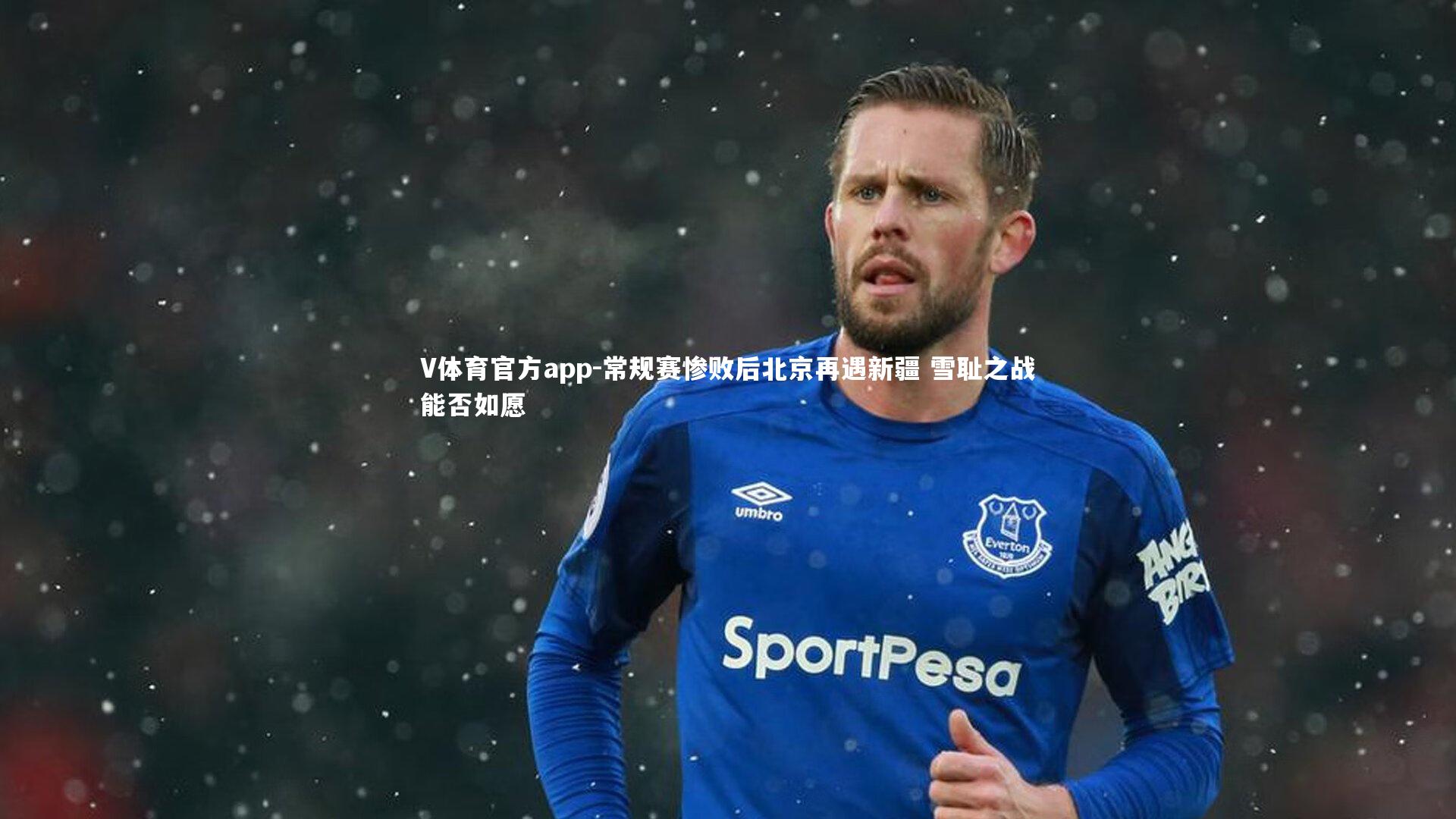 常规赛惨败后北京再遇新疆 雪耻之战能否如愿