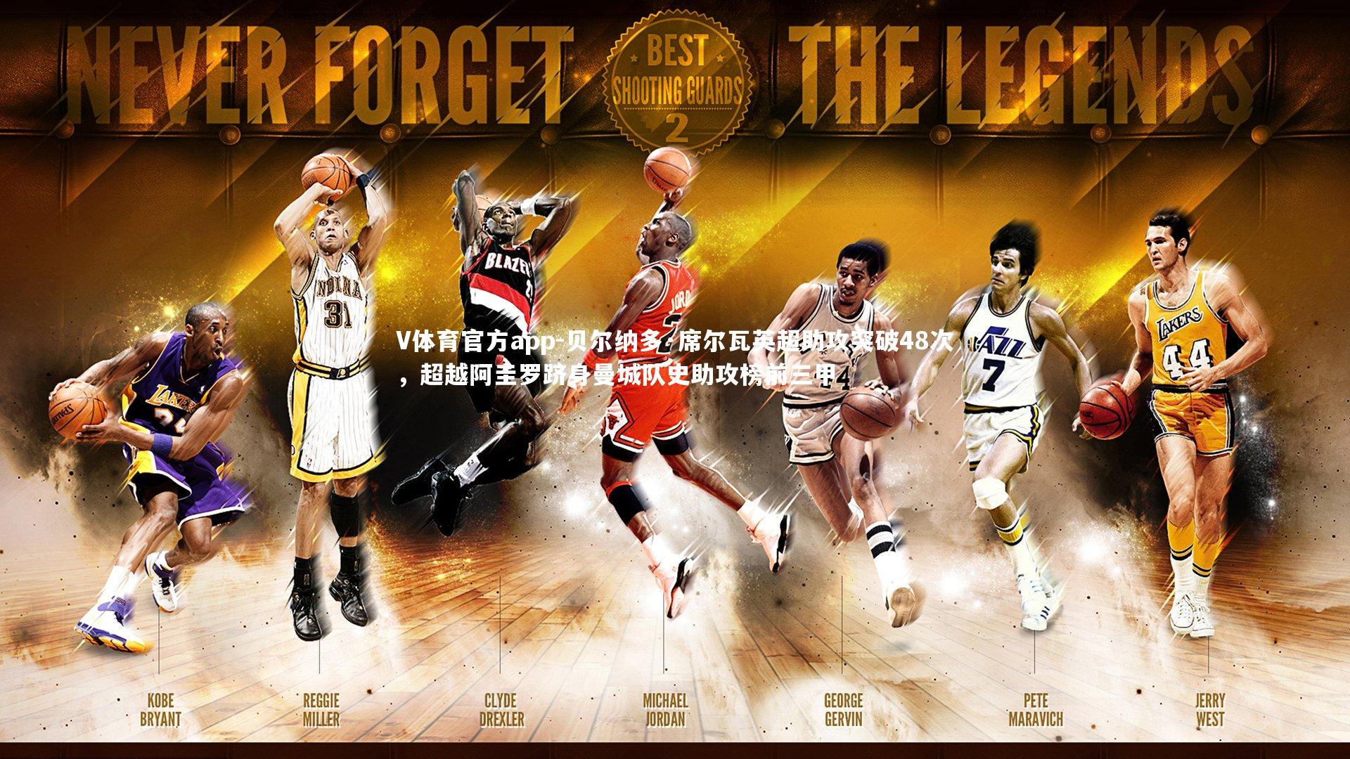 V体育官方app-贝尔纳多·席尔瓦英超助攻突破48次，超越阿圭罗跻身曼城队史助攻榜前三甲