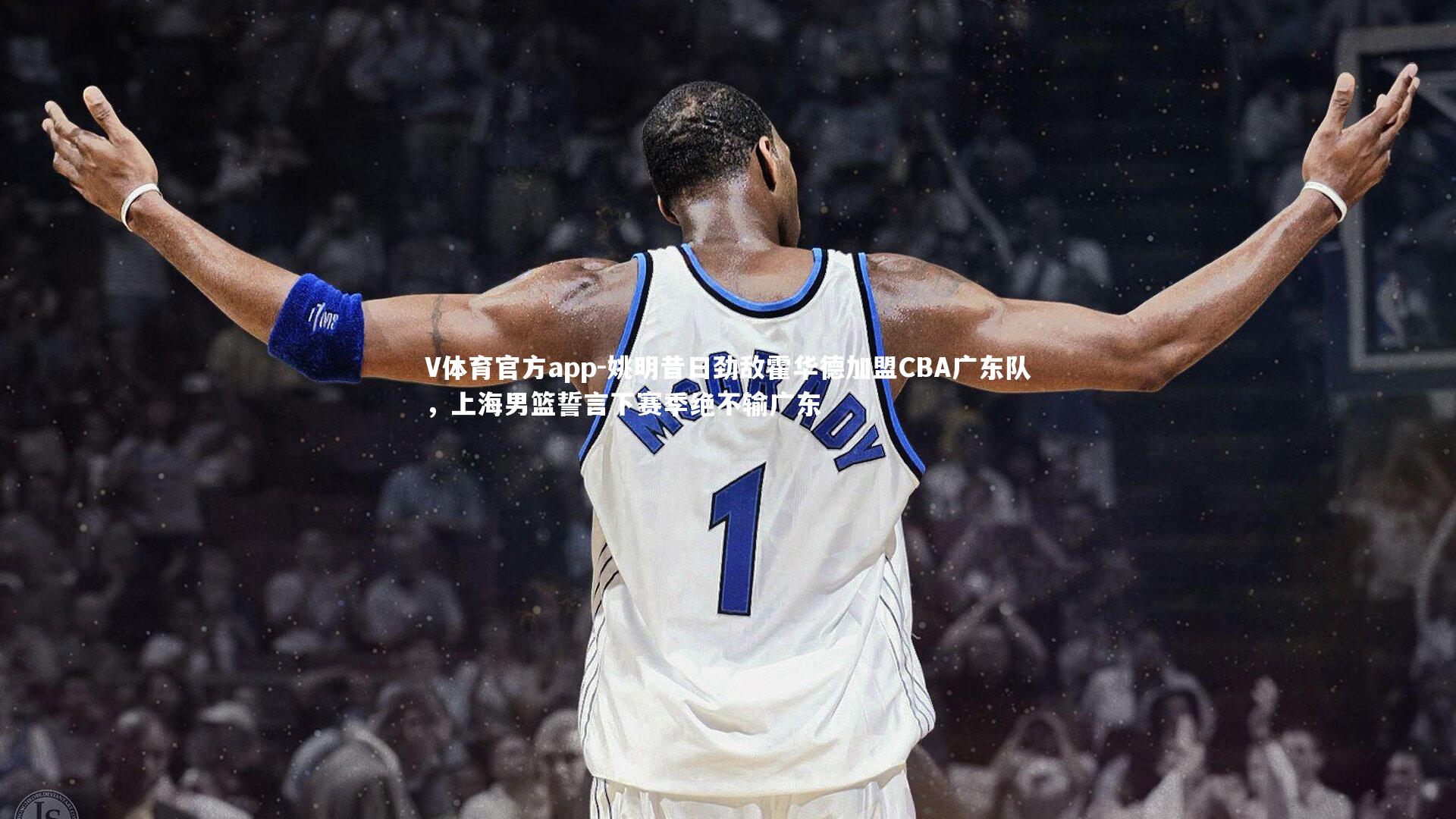 V体育官方app-姚明昔日劲敌霍华德加盟CBA广东队，上海男篮誓言下赛季绝不输广东