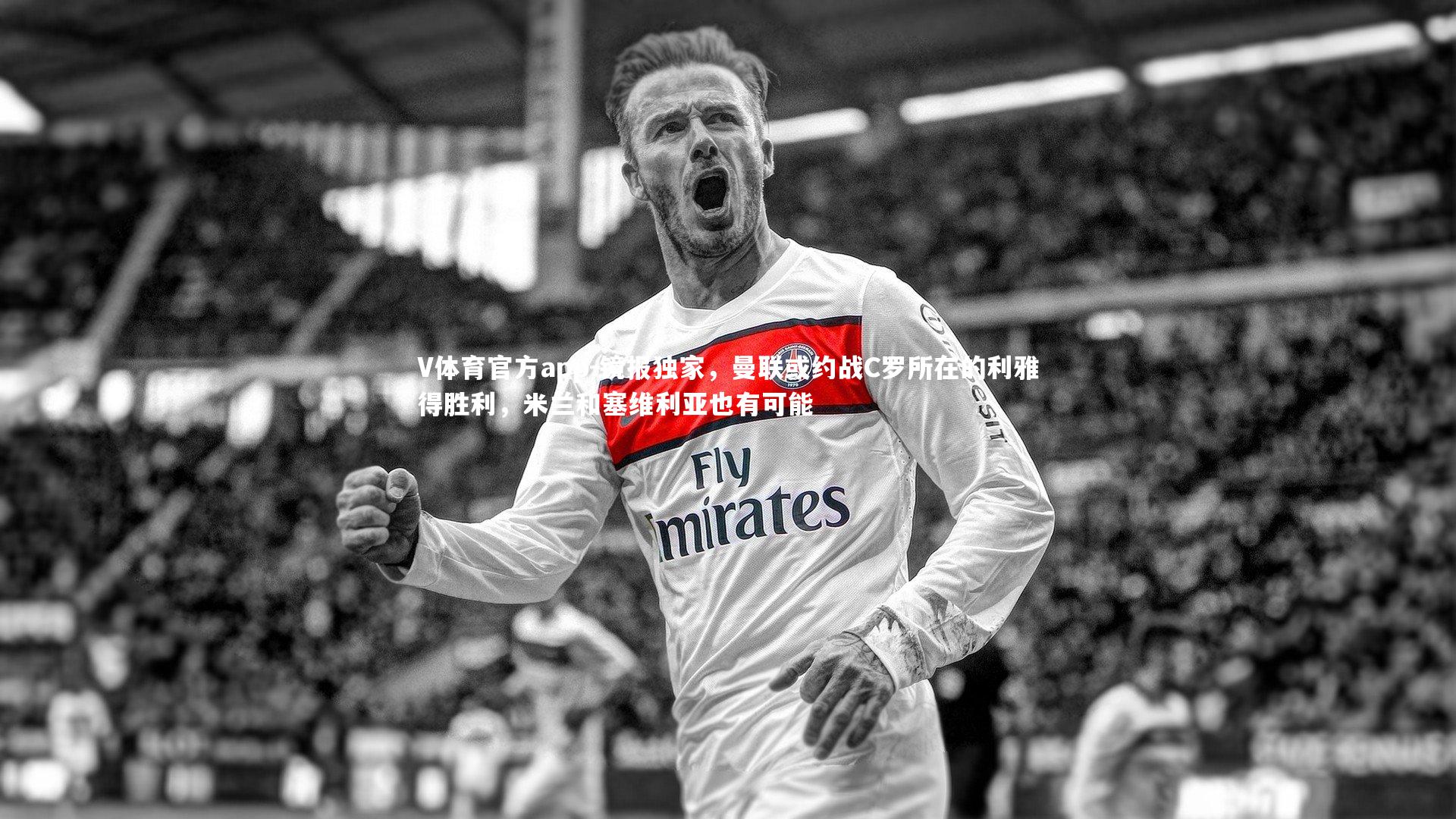 V体育官方app-镜报独家，曼联或约战C罗所在的利雅得胜利，米兰和塞维利亚也有可能