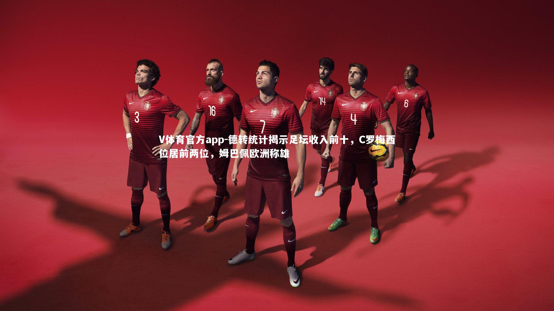德转统计揭示足坛收入前十，C罗梅西位居前两位，姆巴佩欧洲称雄
