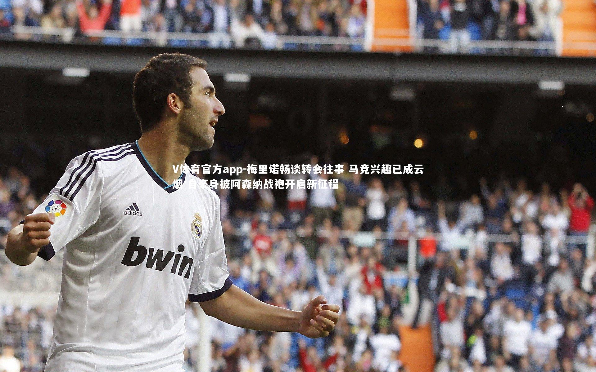 梅里诺畅谈转会往事 马竞兴趣已成云烟 自豪身披阿森纳战袍开启新征程