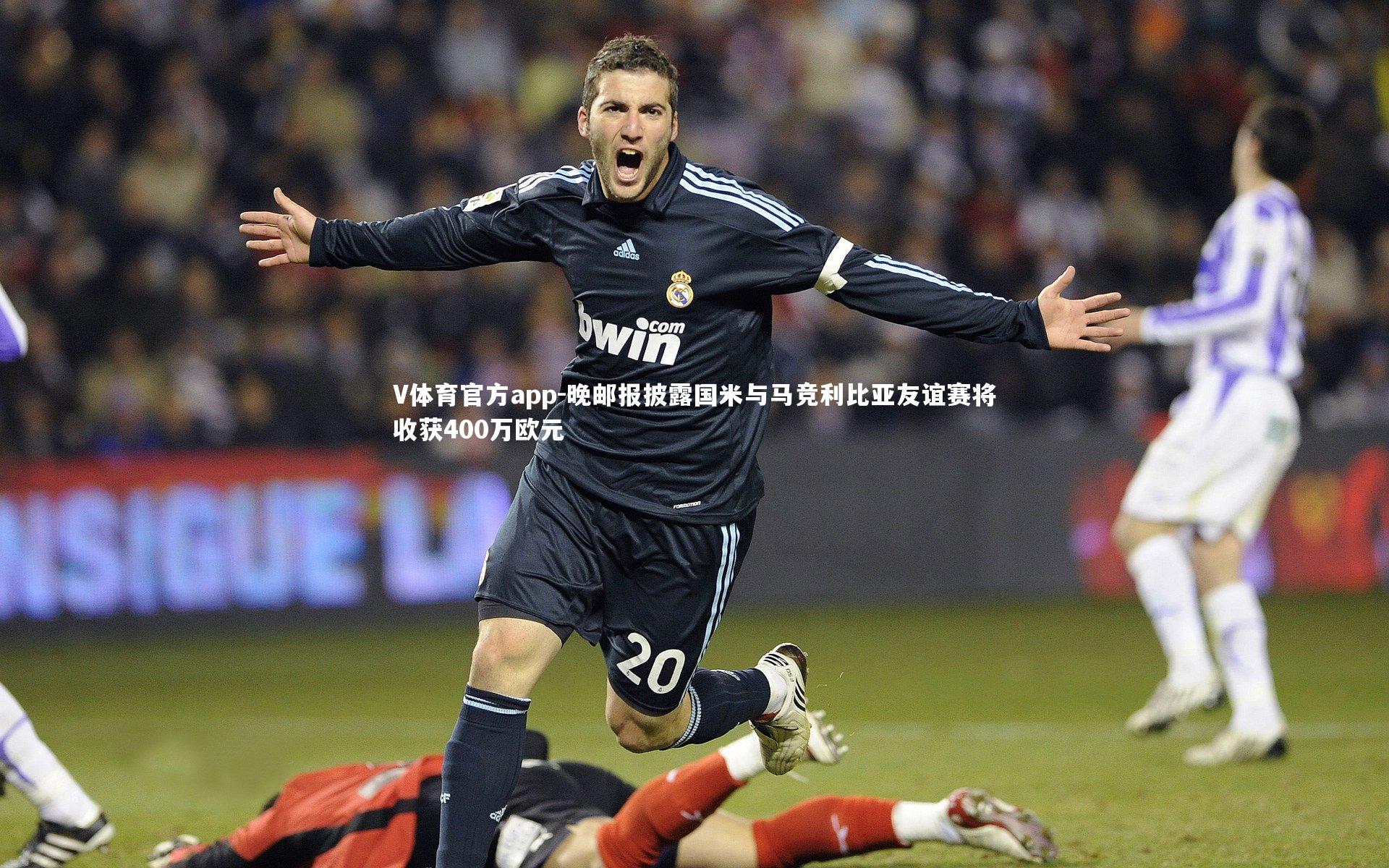 V体育官方app-晚邮报披露国米与马竞利比亚友谊赛将收获400万欧元