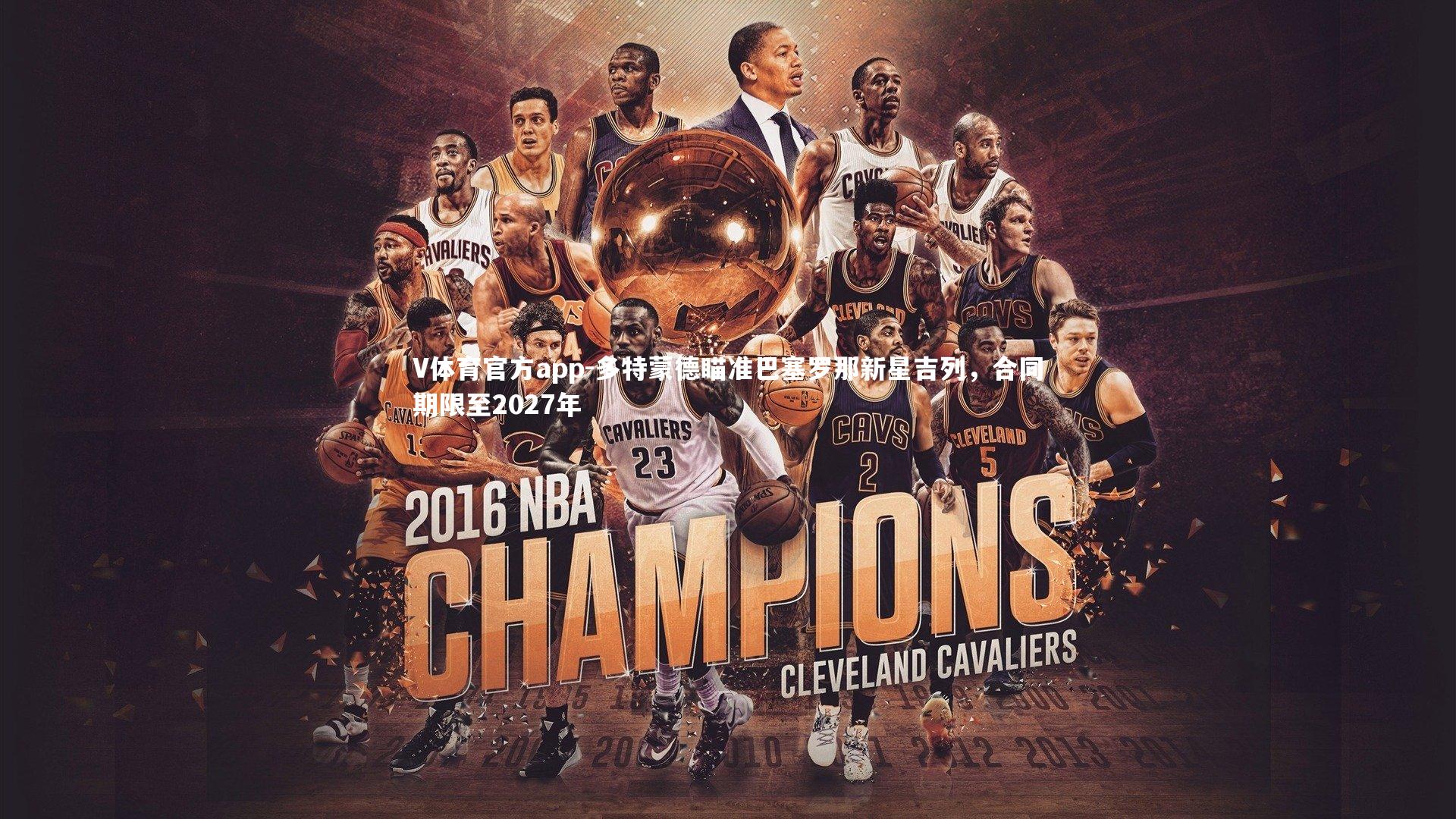 V体育官方app-多特蒙德瞄准巴塞罗那新星吉列，合同期限至2027年