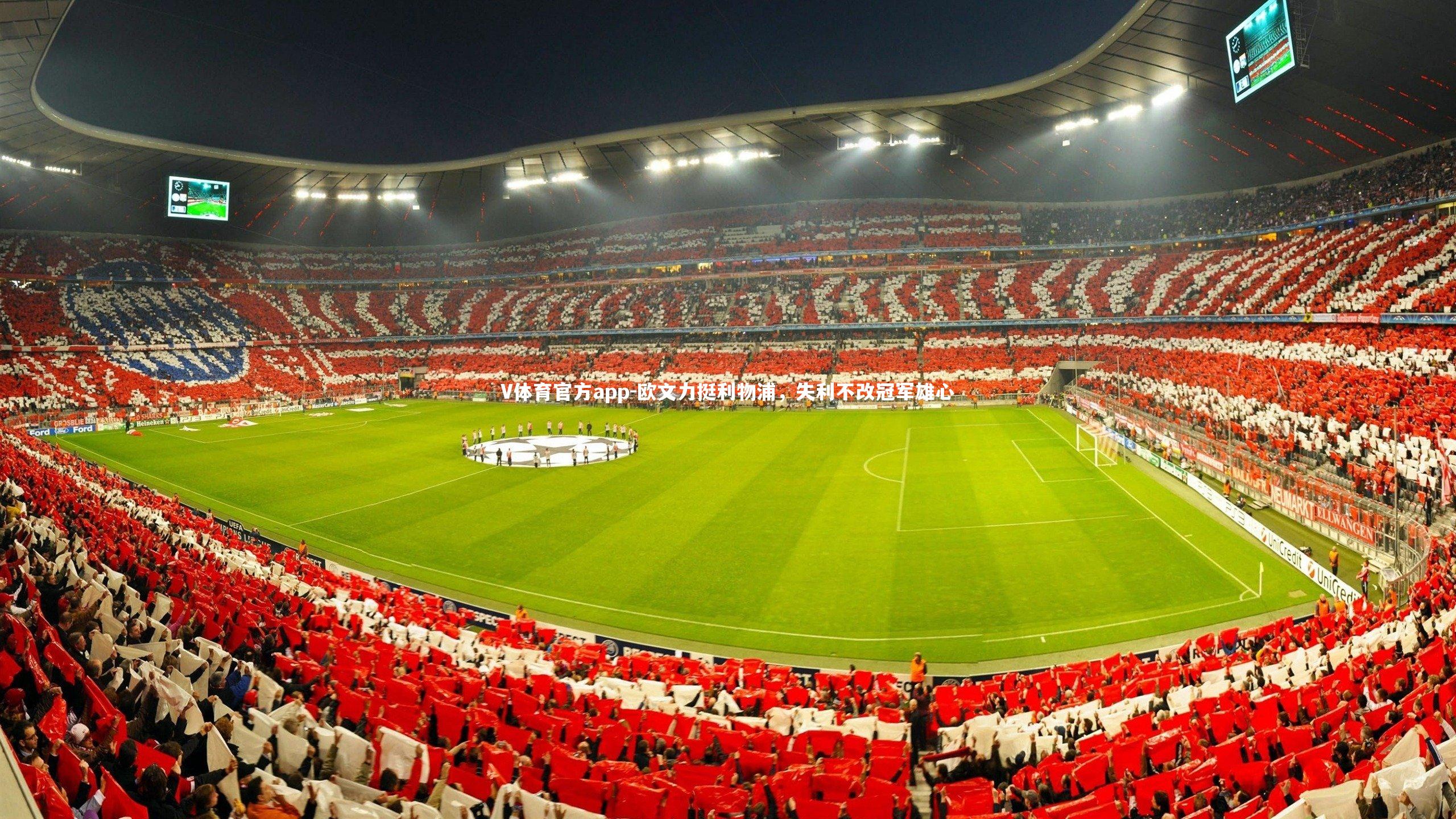 欧文力挺利物浦，失利不改冠军雄心