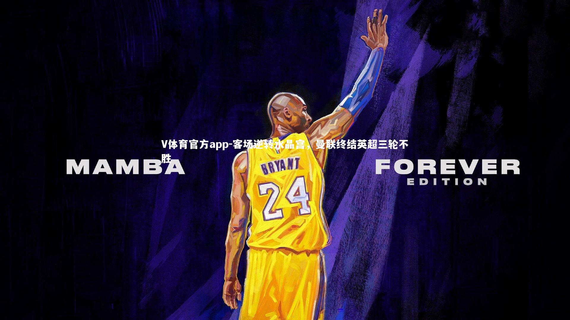 V体育官方app-客场逆转水晶宫，曼联终结英超三轮不胜