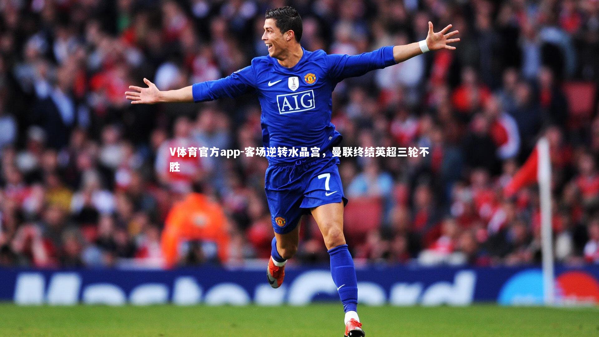 客场逆转水晶宫,曼联终结英超三轮不胜
