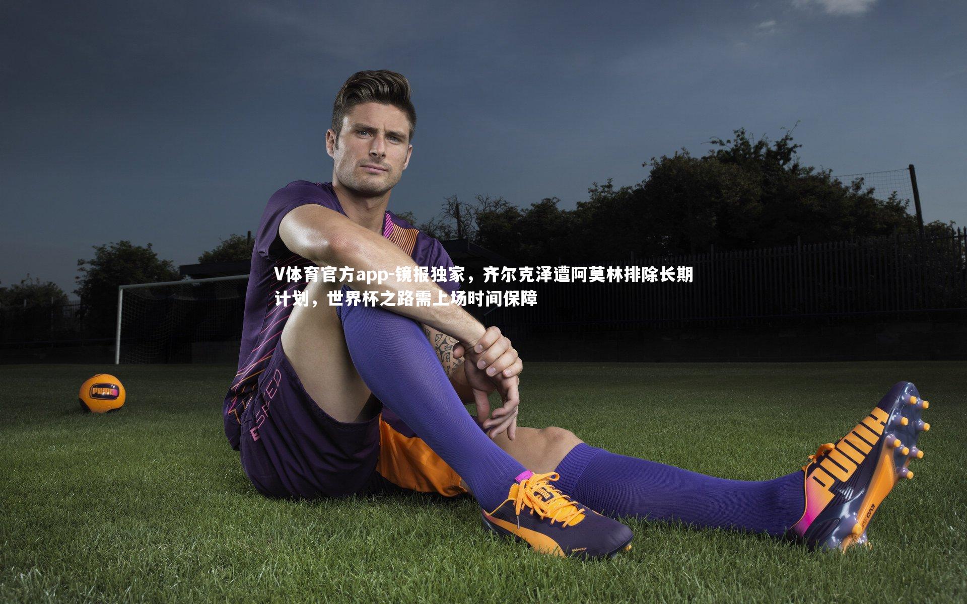 镜报独家，齐尔克泽遭阿莫林排除长期计划，世界杯之路需上场时间保障