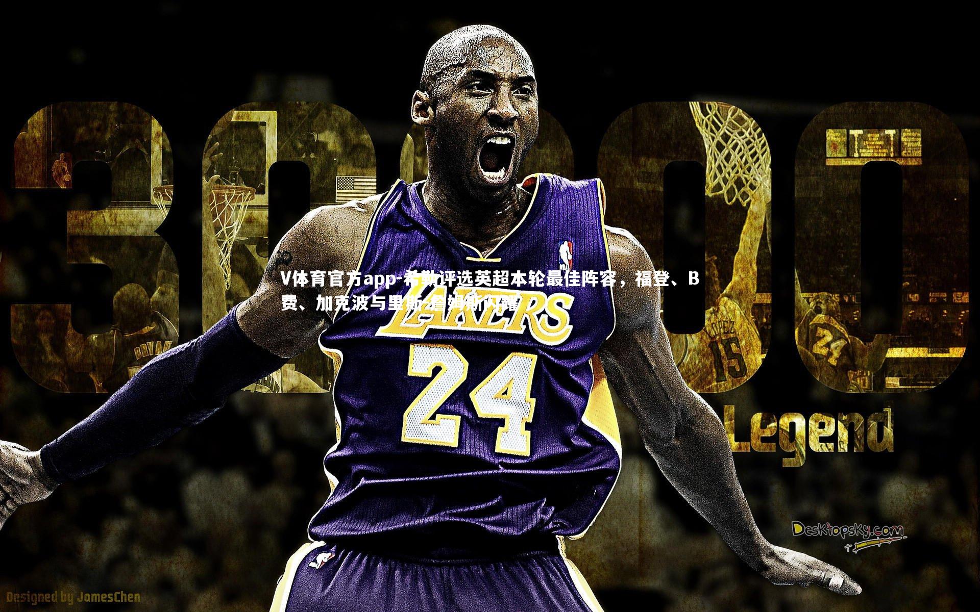 V体育官方app-希勒评选英超本轮最佳阵容，福登、B费、加克波与里斯-詹姆斯闪耀