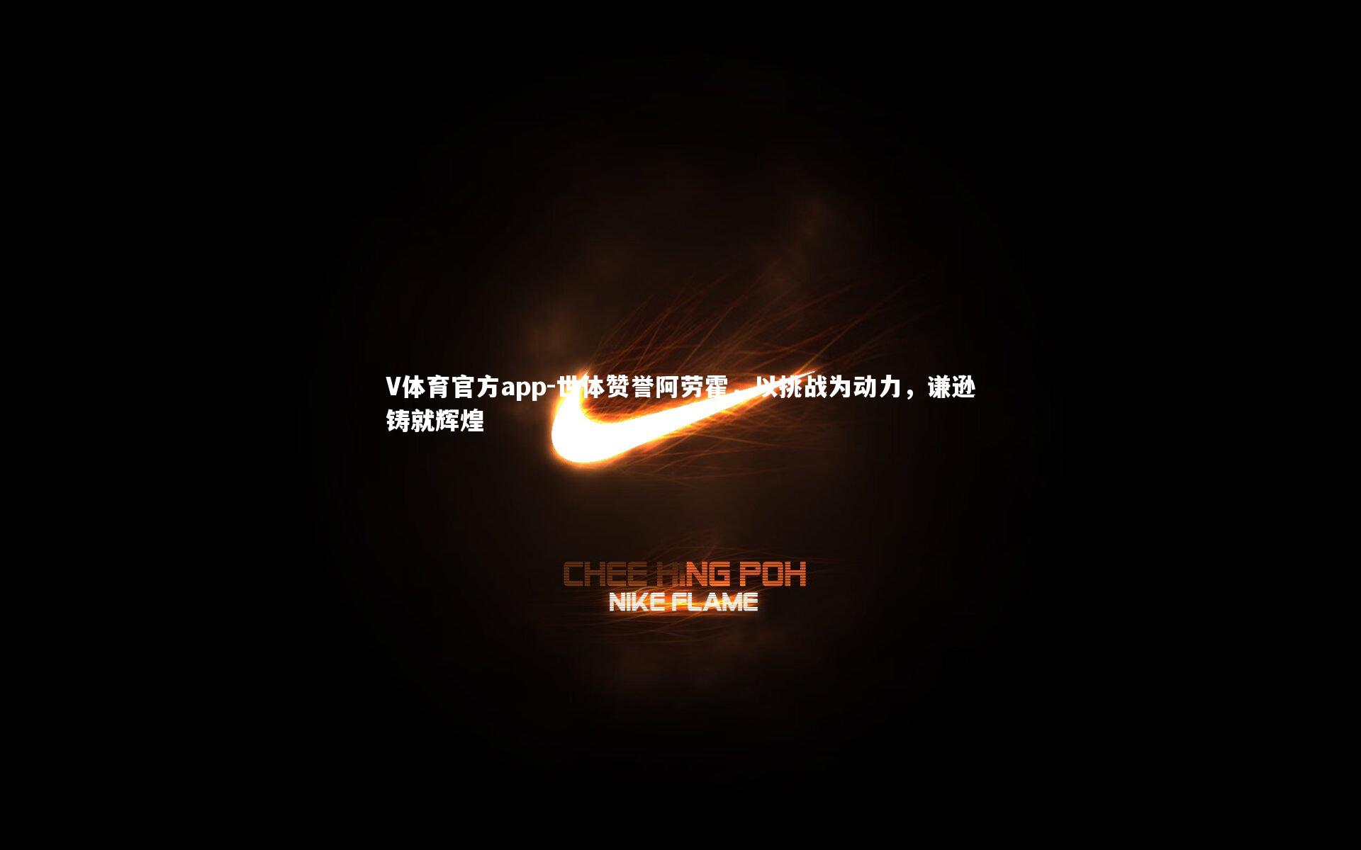 世体赞誉阿劳霍，以挑战为动力，谦逊铸就辉煌