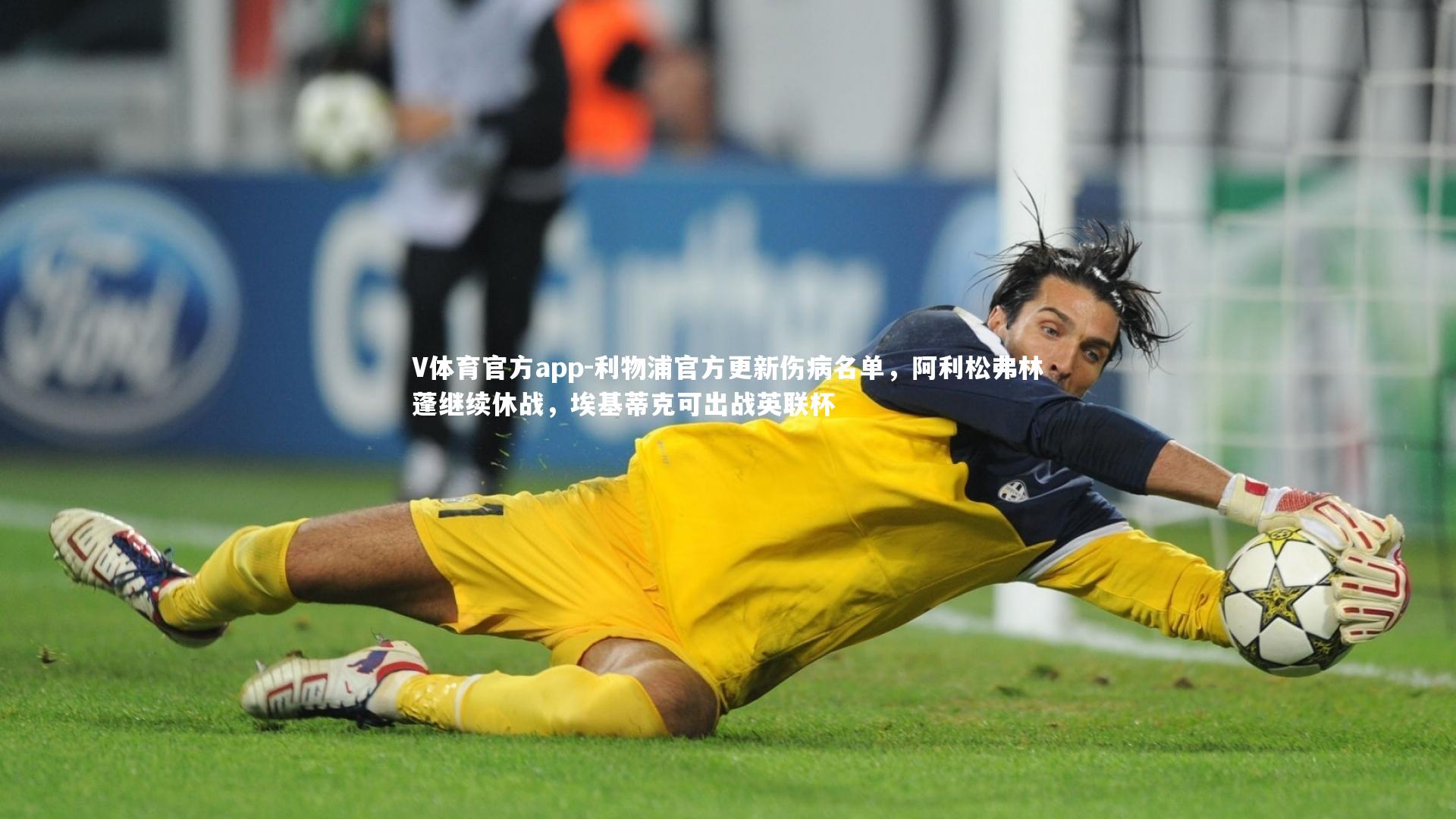 利物浦官方更新伤病名单，阿利松弗林蓬继续休战，埃基蒂克可出战英联杯