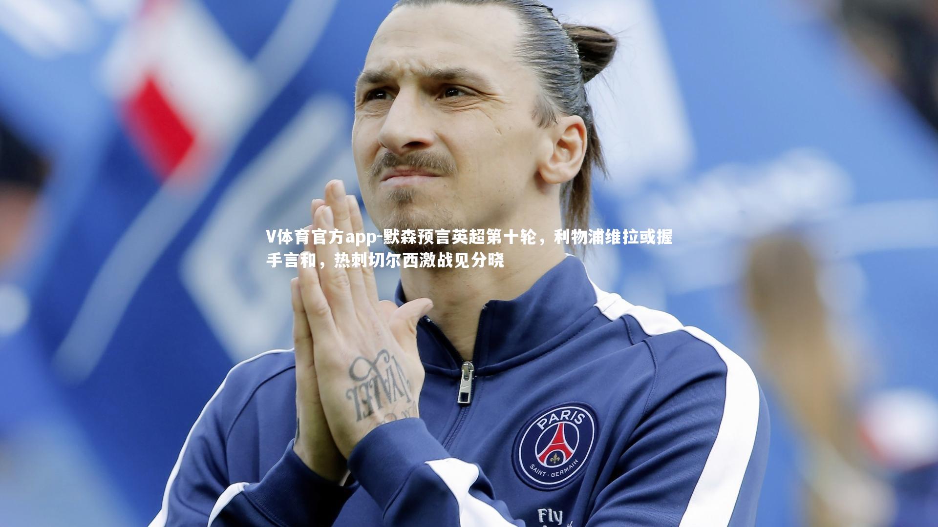 默森预言英超第十轮，利物浦维拉或握手言和，热刺切尔西激战见分晓