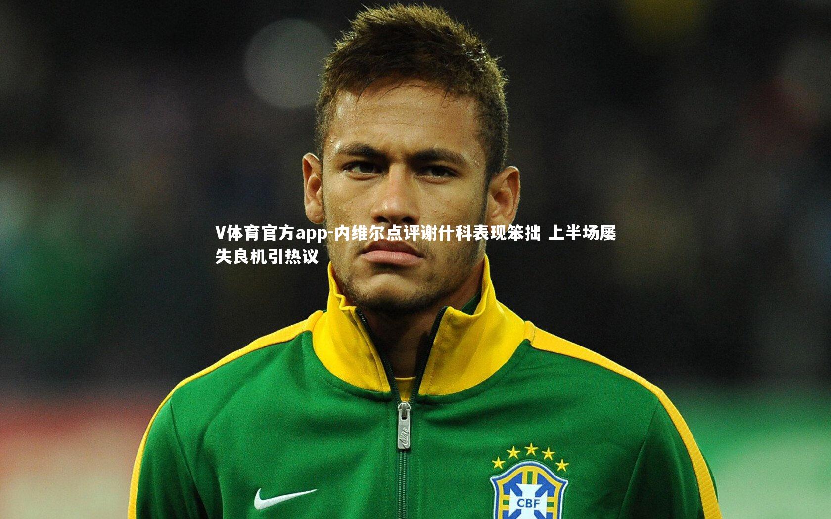内维尔点评谢什科表现笨拙 上半场屡失良机引热议
