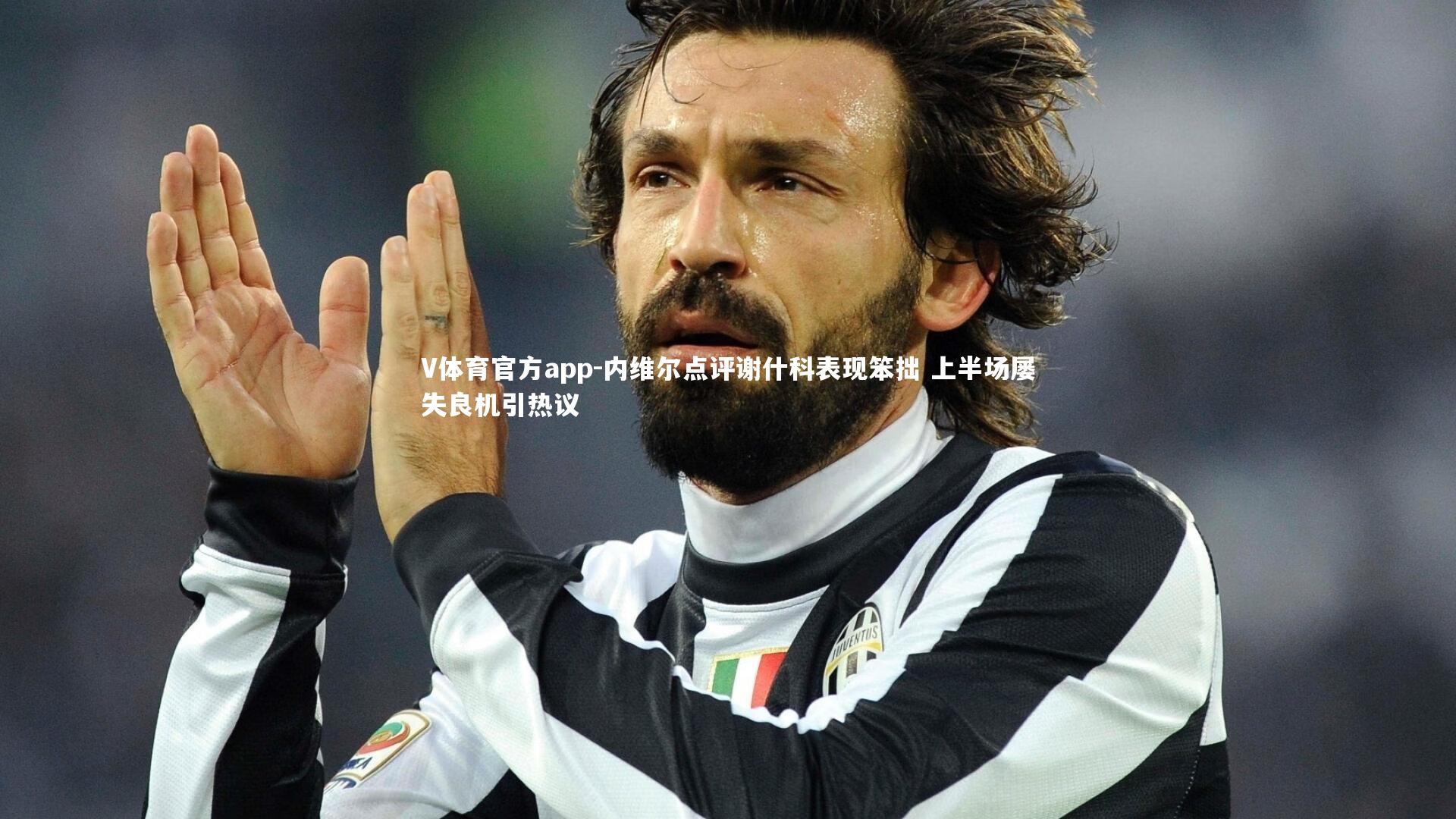 内维尔点评谢什科表现笨拙 上半场屡失良机引热议