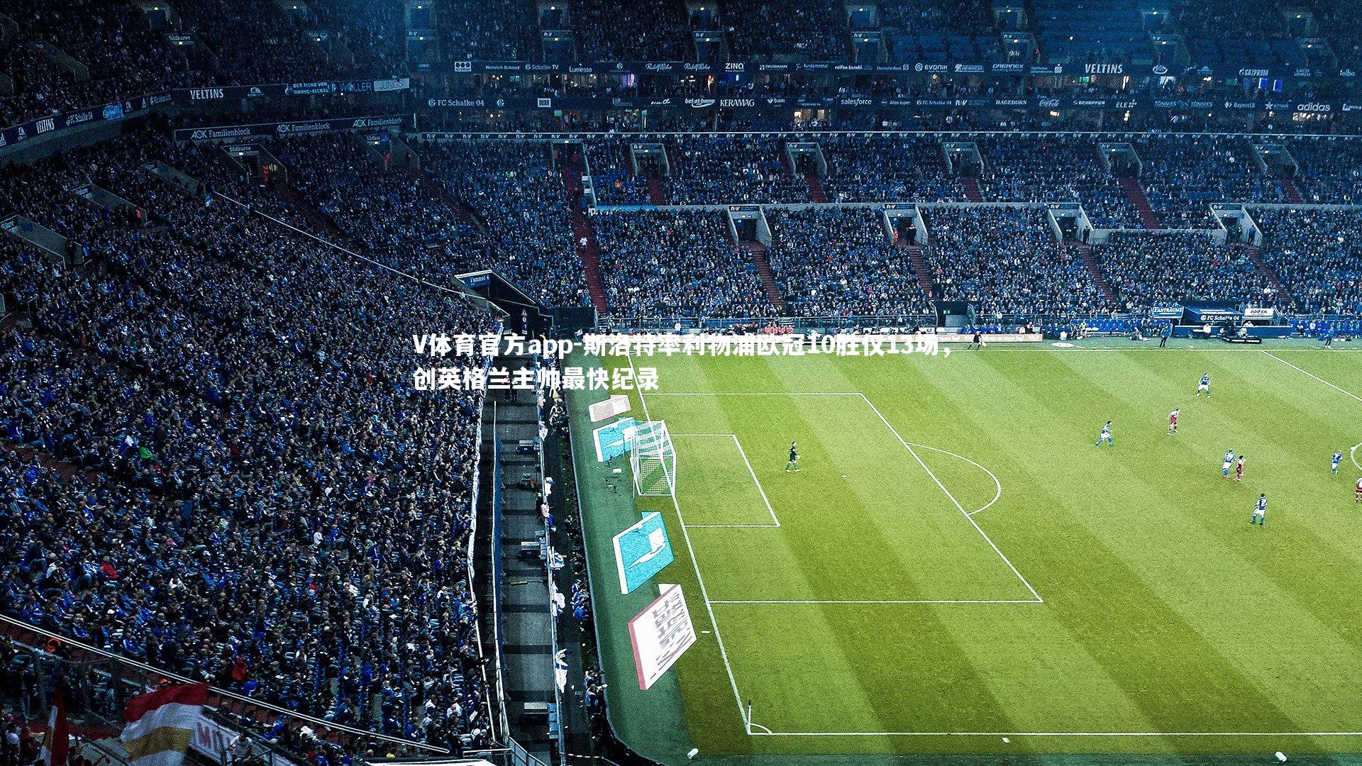 斯洛特率利物浦欧冠10胜仅13场，创英格兰主帅最快纪录