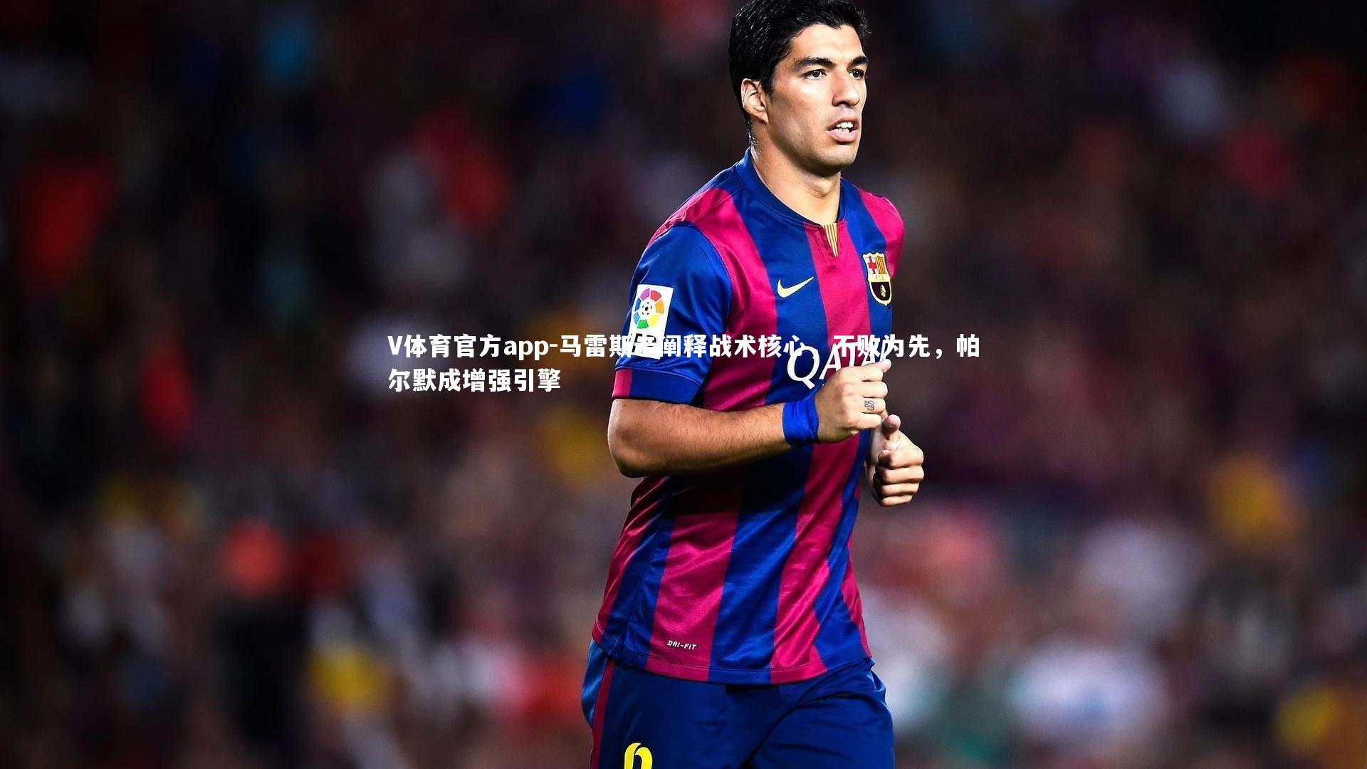V体育官方app-马雷斯卡阐释战术核心，不败为先，帕尔默成增强引擎