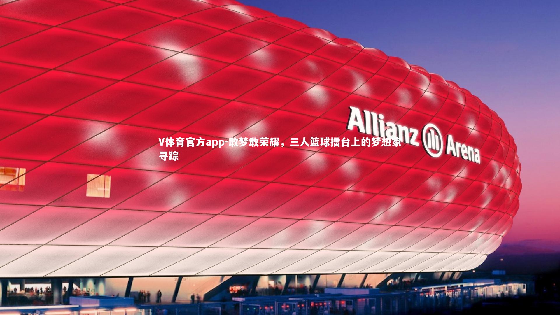 V体育官方app-敢梦敢荣耀，三人篮球擂台上的梦想家寻踪