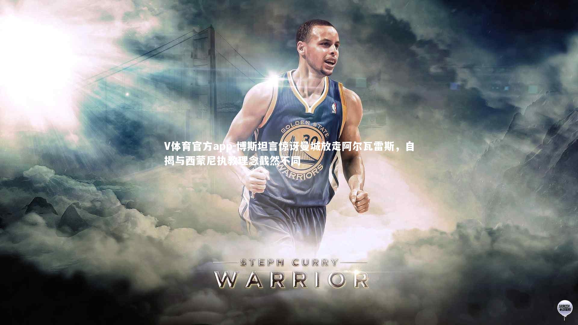 V体育官方app-博斯坦言惊讶曼城放走阿尔瓦雷斯，自揭与西蒙尼执教理念截然不同