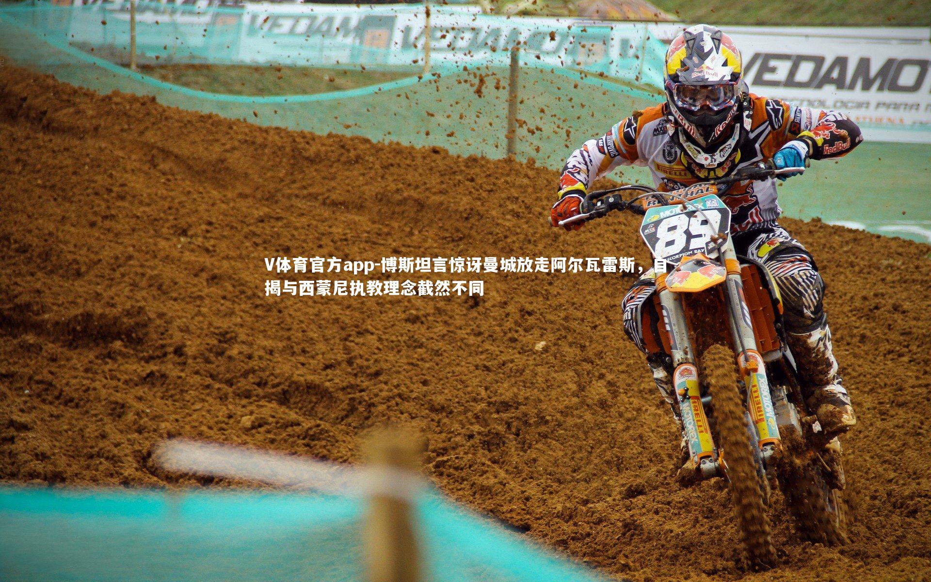 博斯坦言惊讶曼城放走阿尔瓦雷斯，自揭与西蒙尼执教理念截然不同