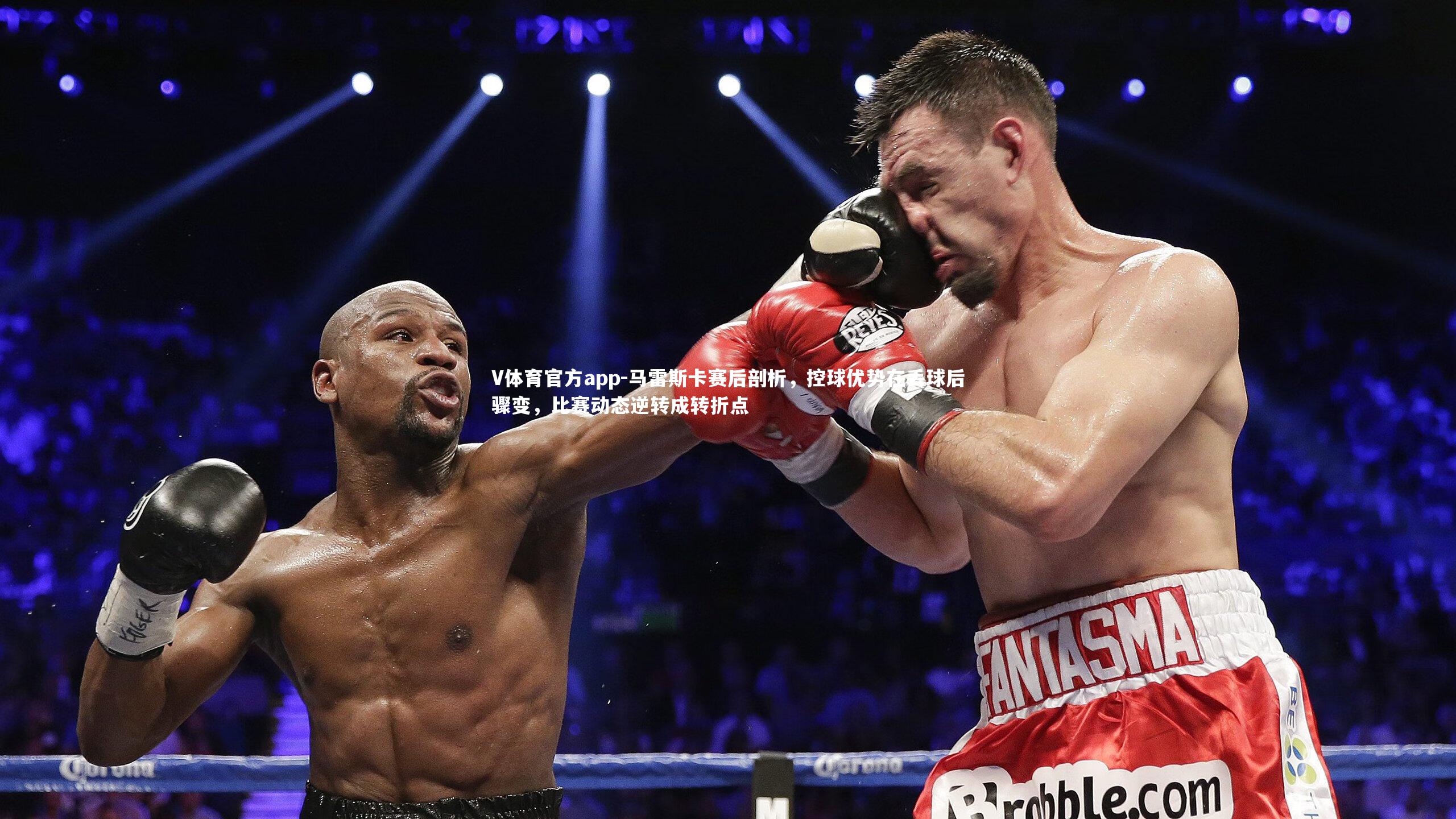 马雷斯卡赛后剖析，控球优势在丢球后骤变，比赛动态逆转成转折点