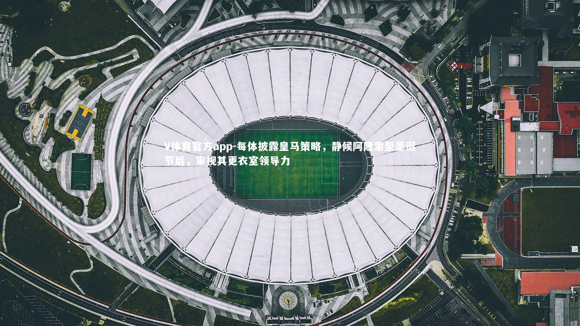 每体披露皇马策略,静候阿隆索至圣诞节后,审视其更衣室领导力