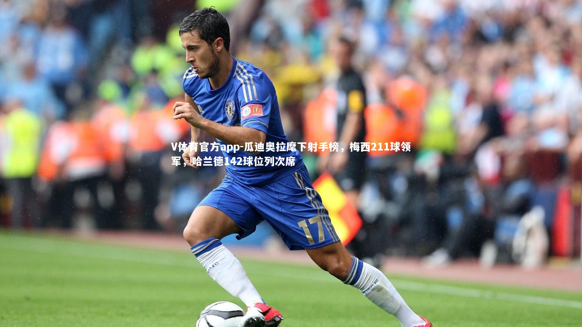 瓜迪奥拉麾下射手榜，梅西211球领军，哈兰德142球位列次席