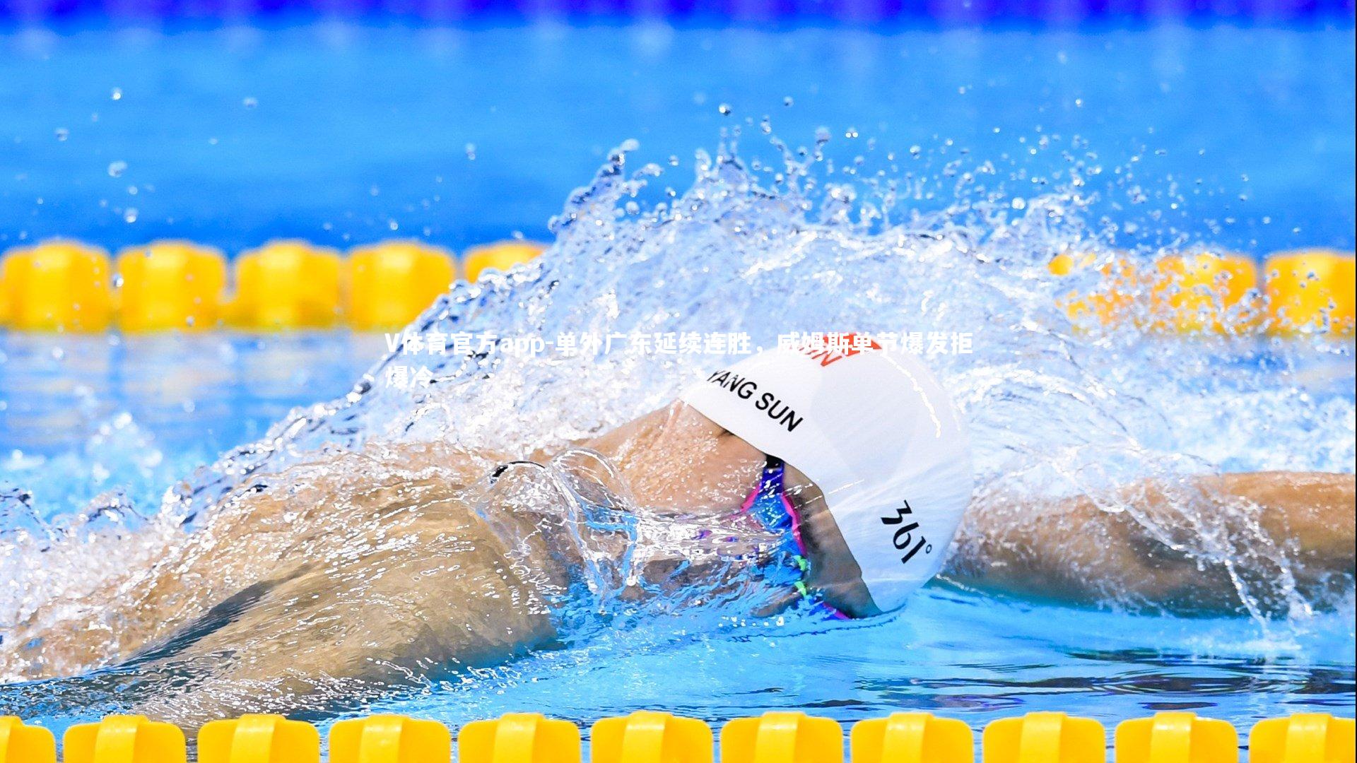 单外广东延续连胜，威姆斯单节爆发拒爆冷