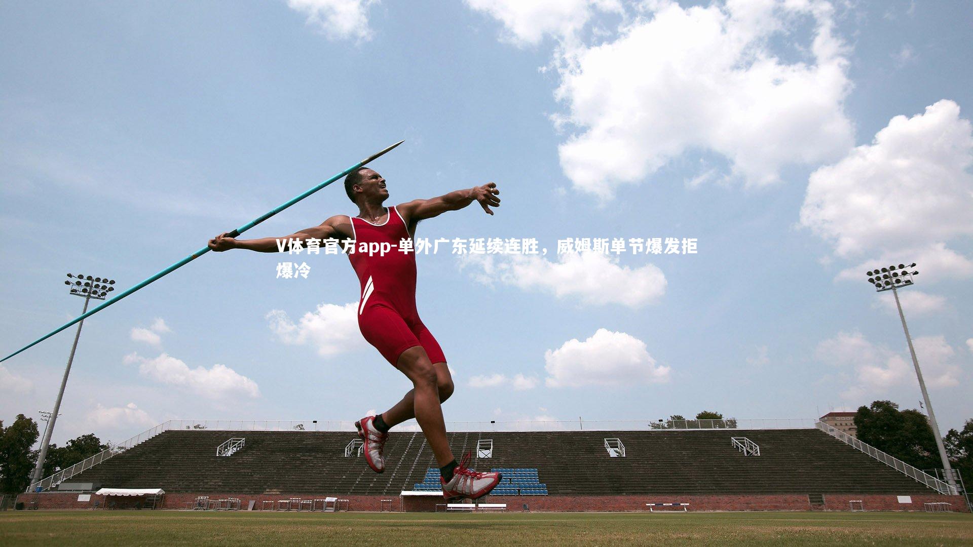 单外广东延续连胜，威姆斯单节爆发拒爆冷