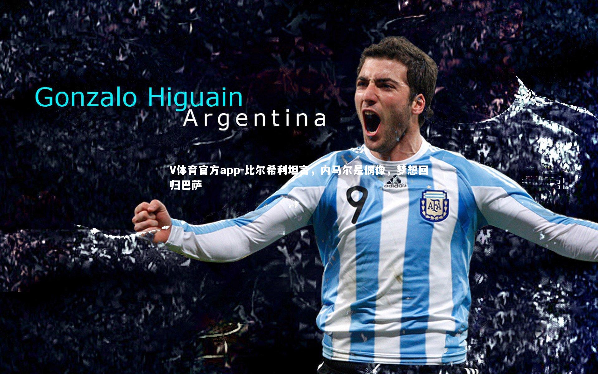 比尔希利坦言，内马尔是偶像，梦想回归巴萨