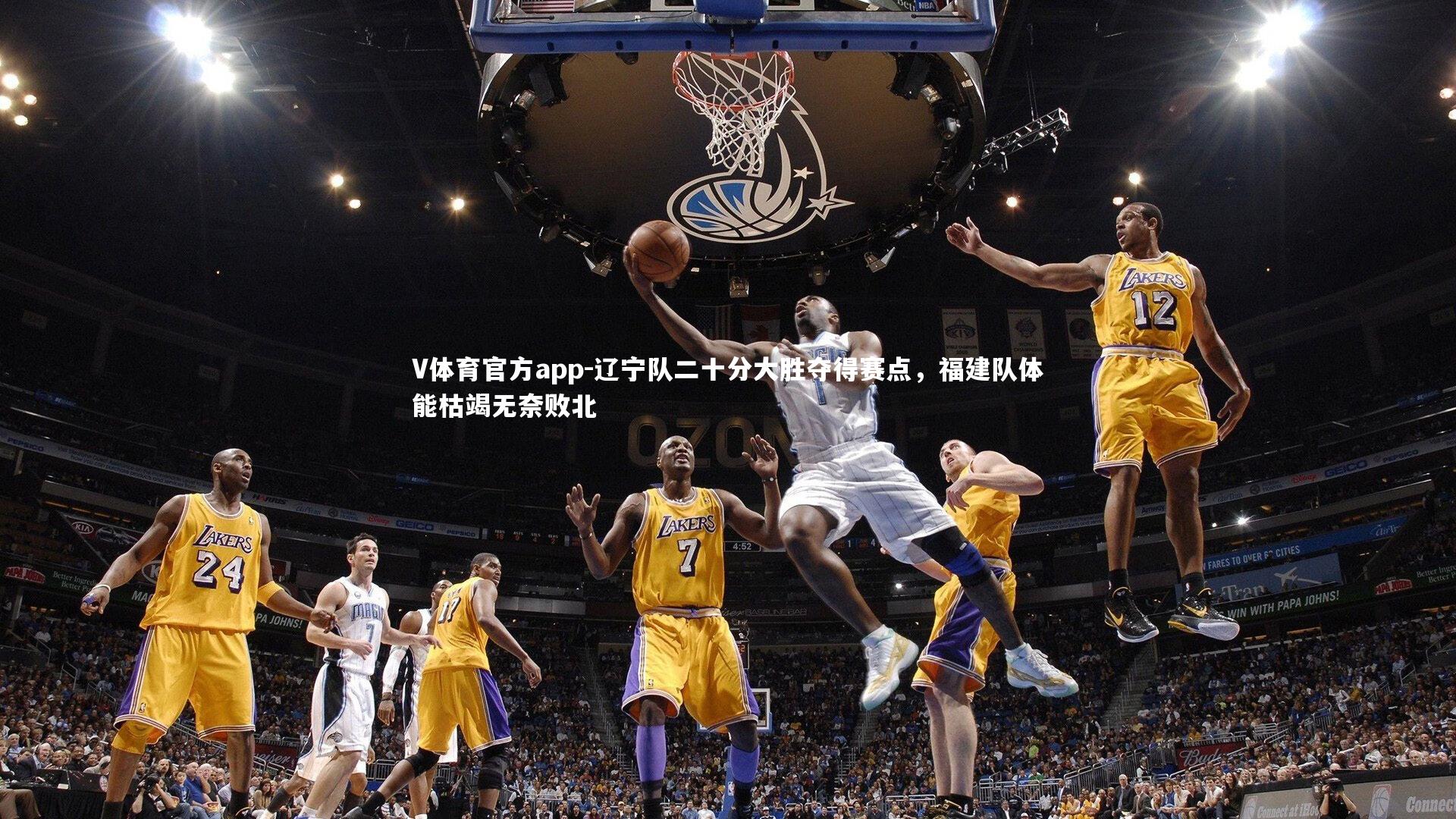 辽宁队二十分大胜夺得赛点，福建队体能枯竭无奈败北