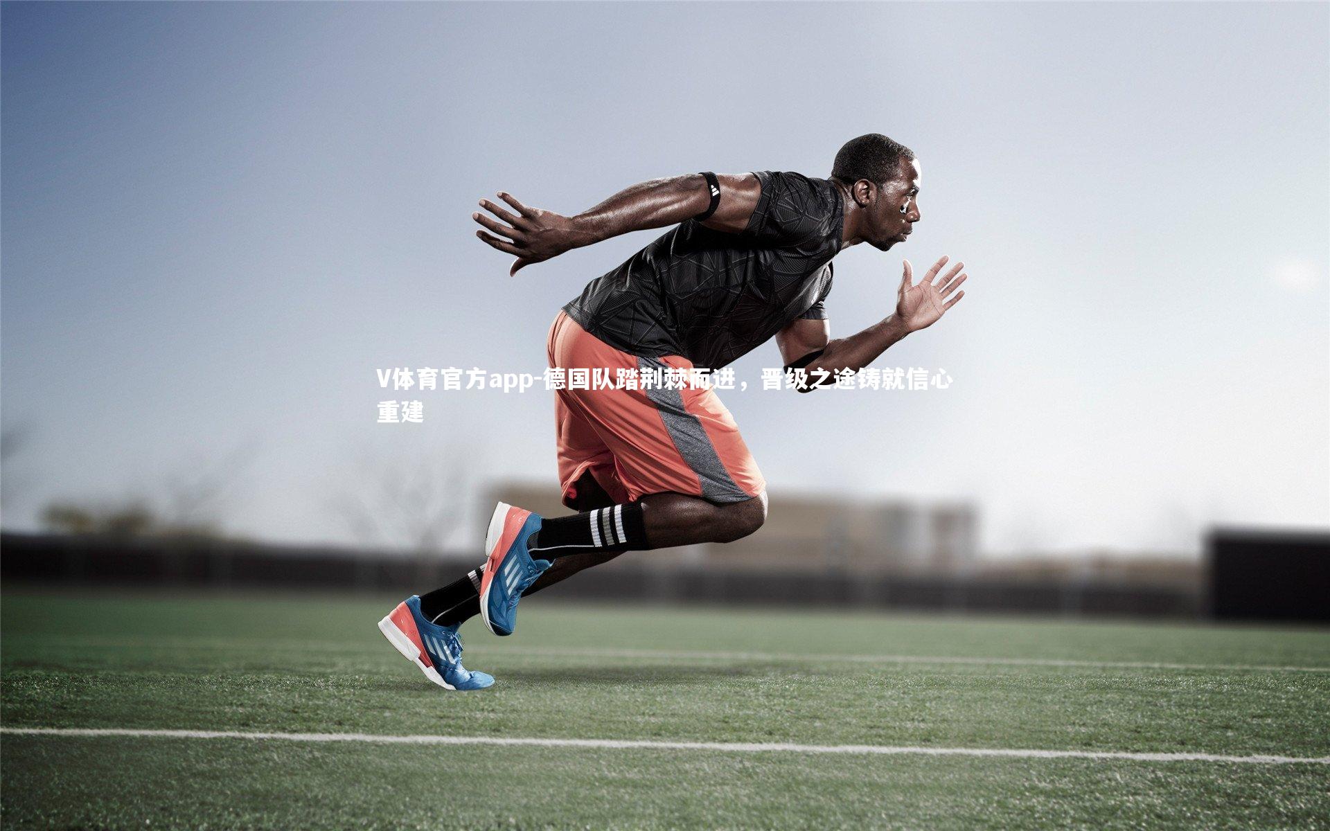 德国队踏荆棘而进，晋级之途铸就信心重建