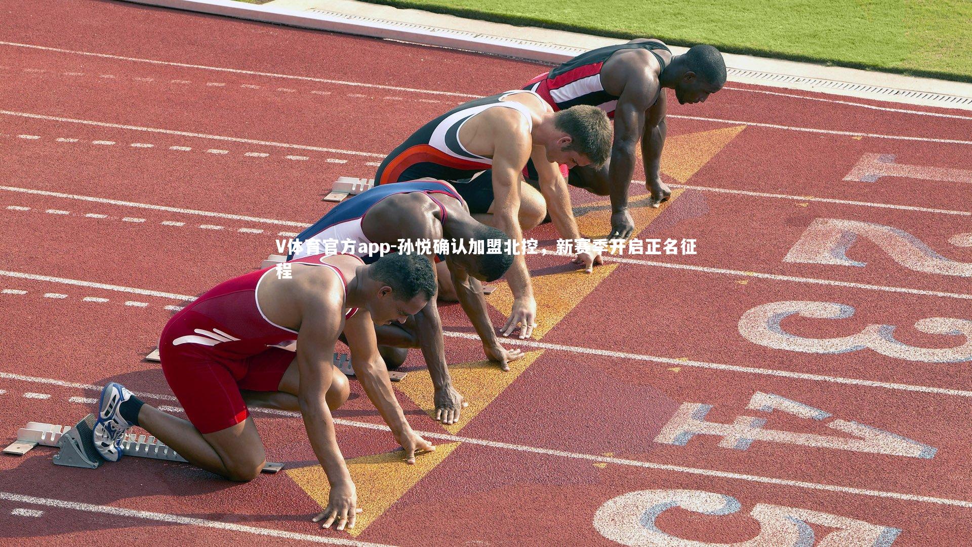 孙悦确认加盟北控，新赛季开启正名征程