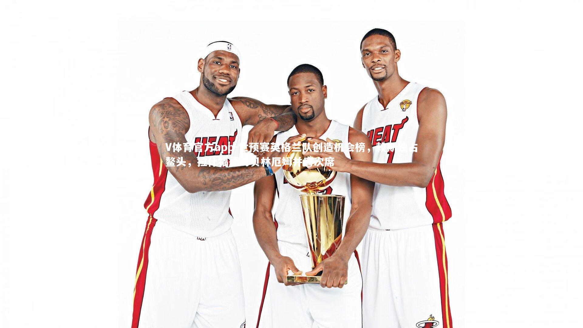 世预赛英格兰队创造机会榜，赖斯独占鳌头，拉什福德与贝林厄姆并肩次席