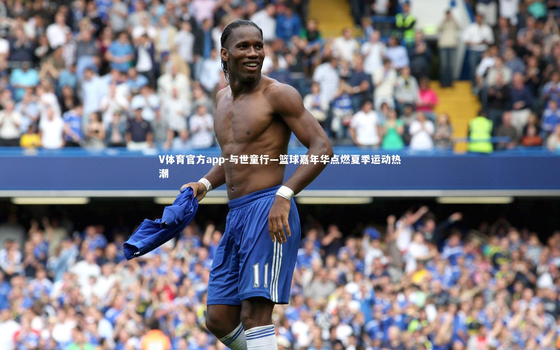 V体育官方app-与世童行—篮球嘉年华点燃夏季运动热潮