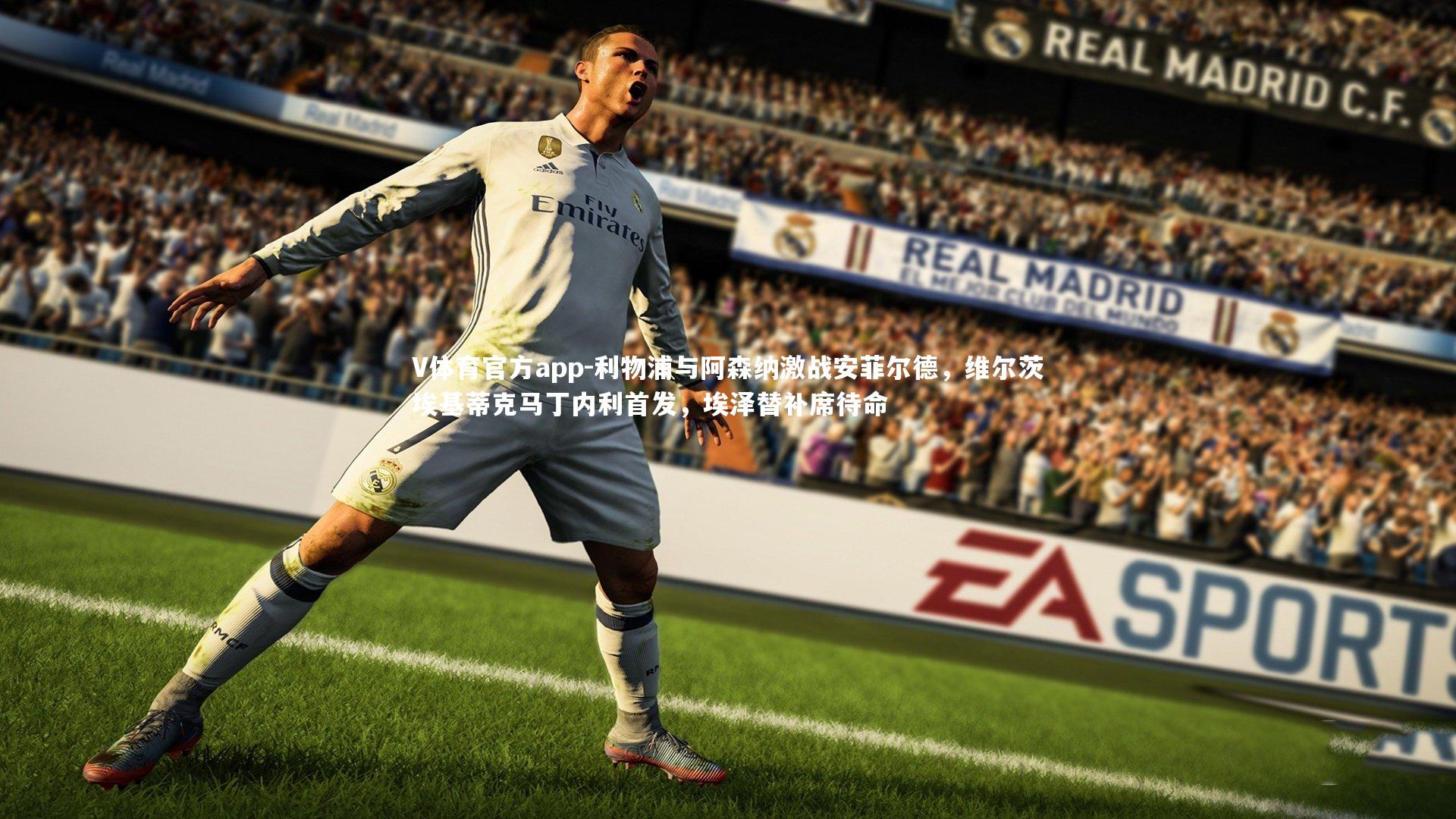 V体育官方app-利物浦与阿森纳激战安菲尔德，维尔茨埃基蒂克马丁内利首发，埃泽替补席待命